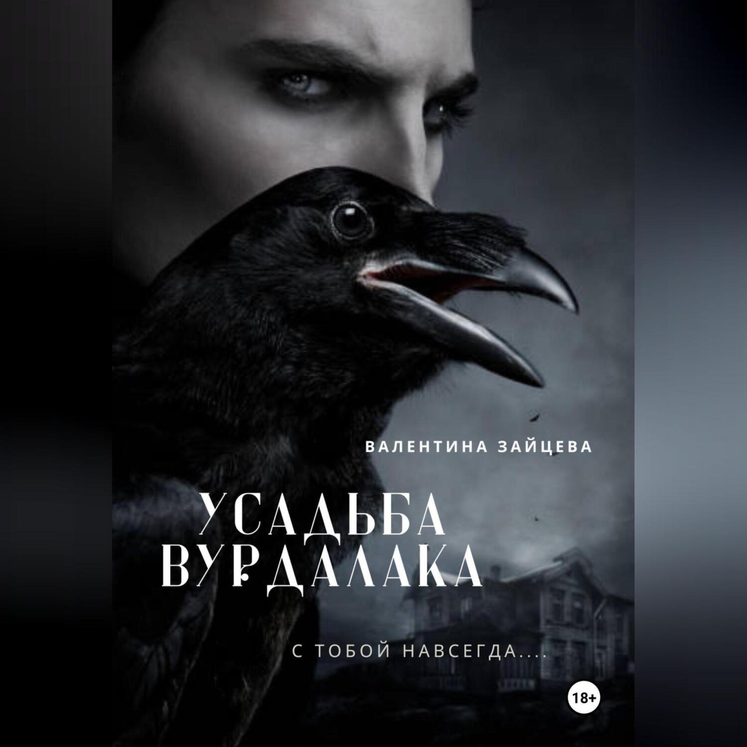 Обложка книги «Усадьба вурдалака»