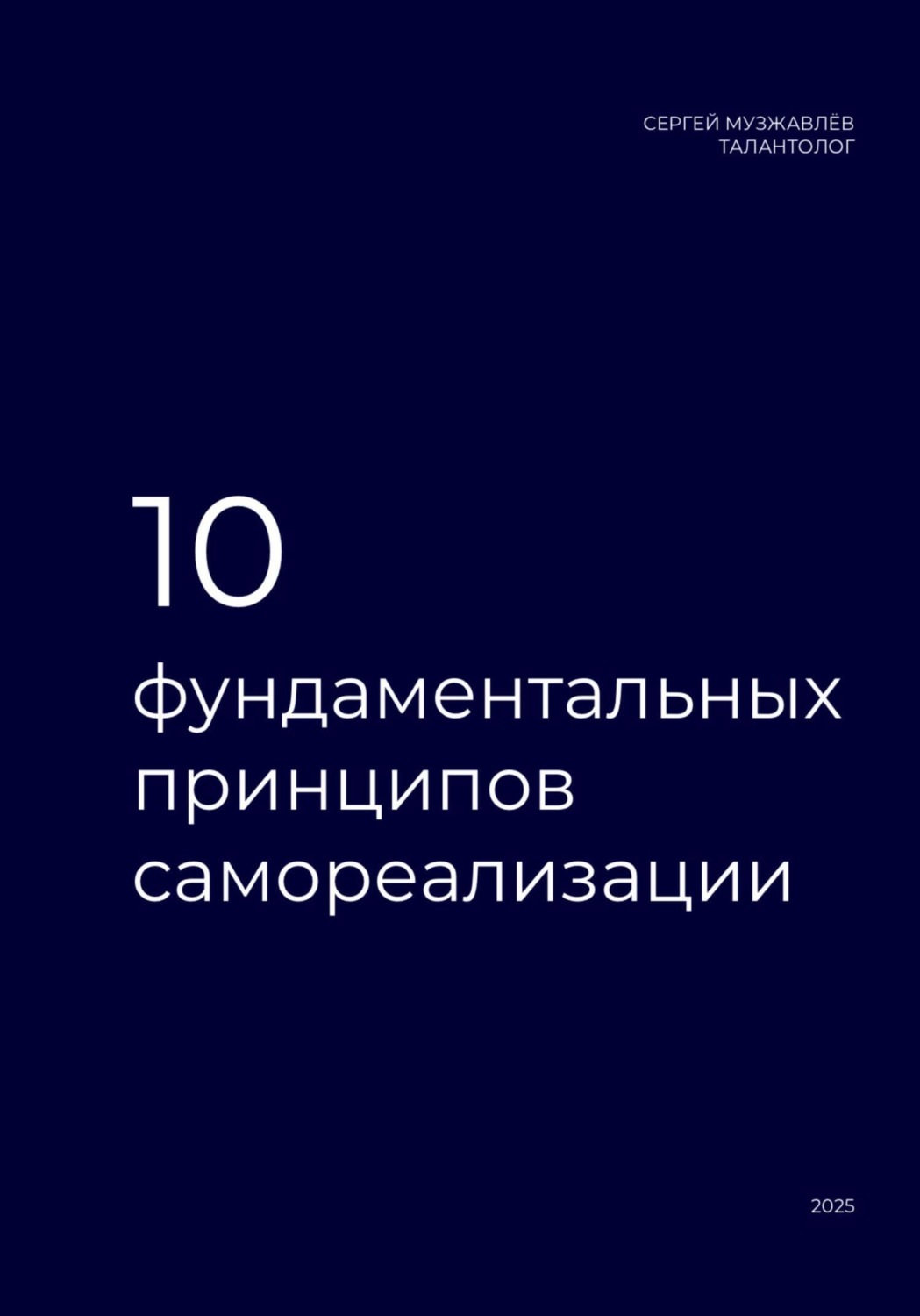 Обложка книги «10 фундаментальных принципов самореализации»