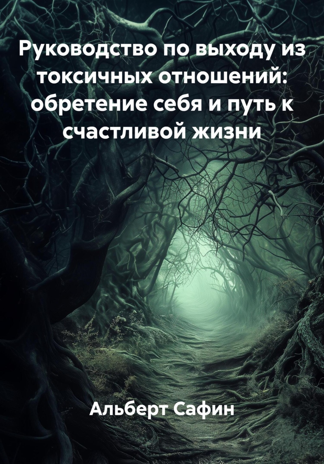 Обложка книги «Руководство по выходу из токсичных отношений: обретение себя и путь к счастливой жизни»
