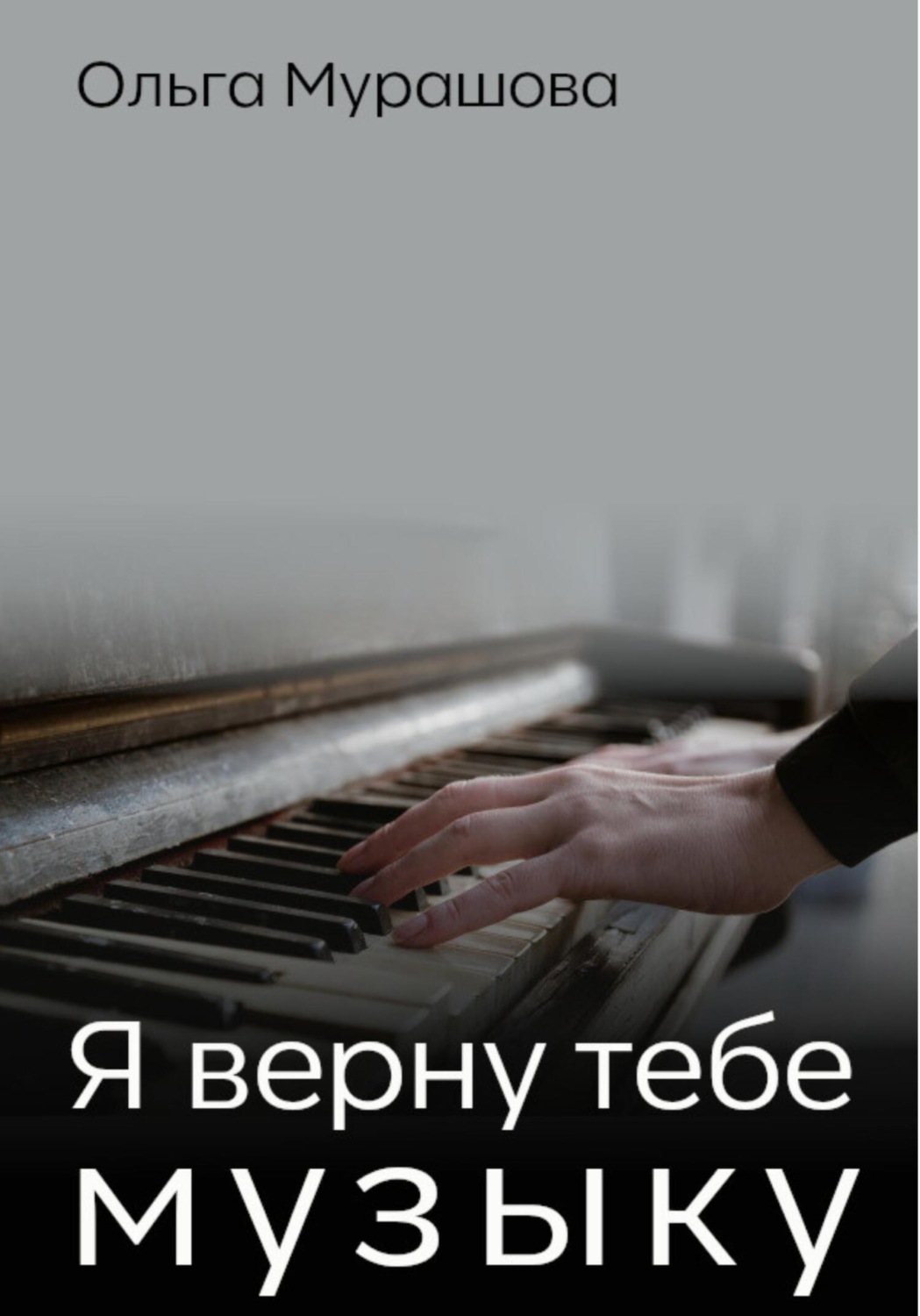 Обложка книги «Я верну тебе музыку»