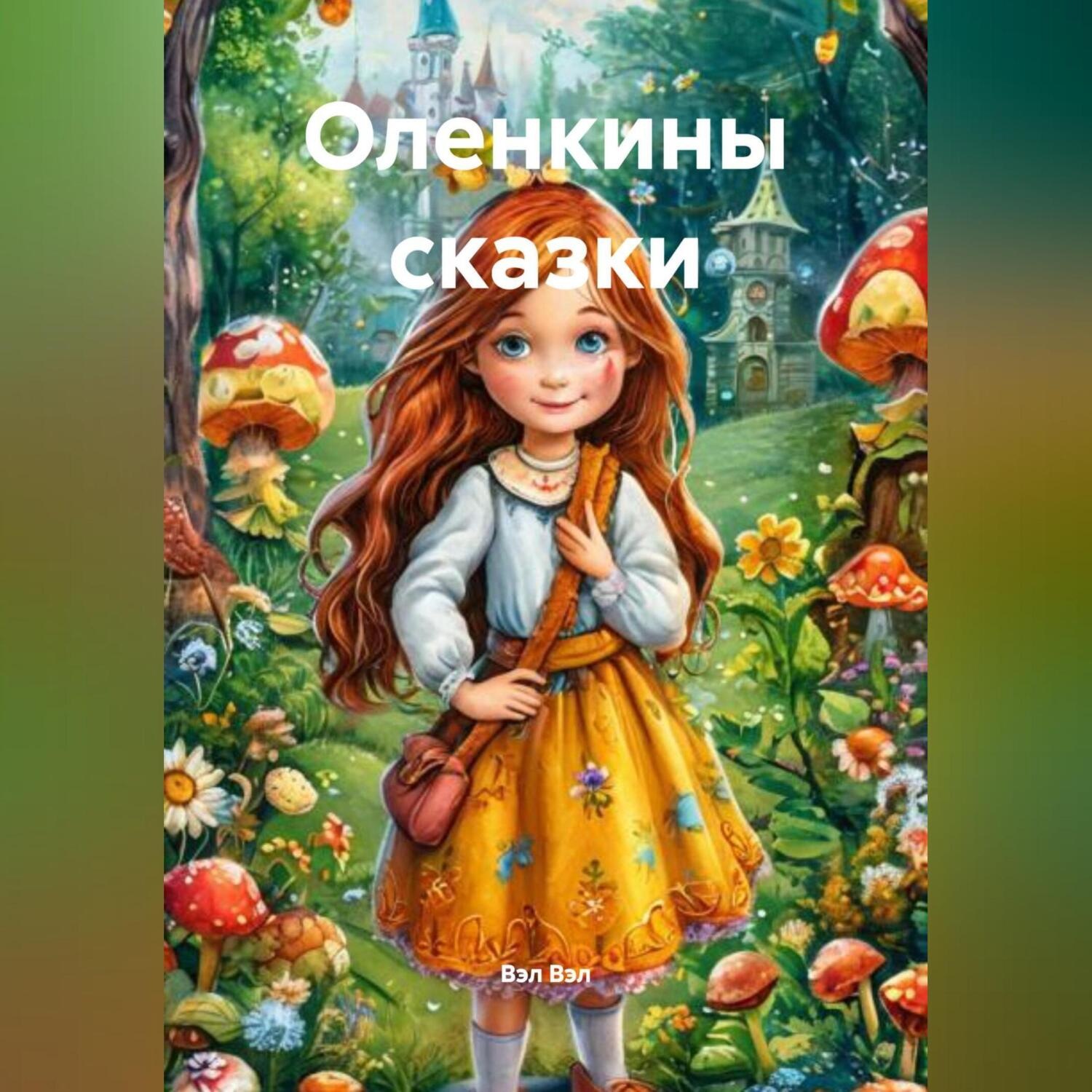 Обложка книги «Оленкины сказки»
