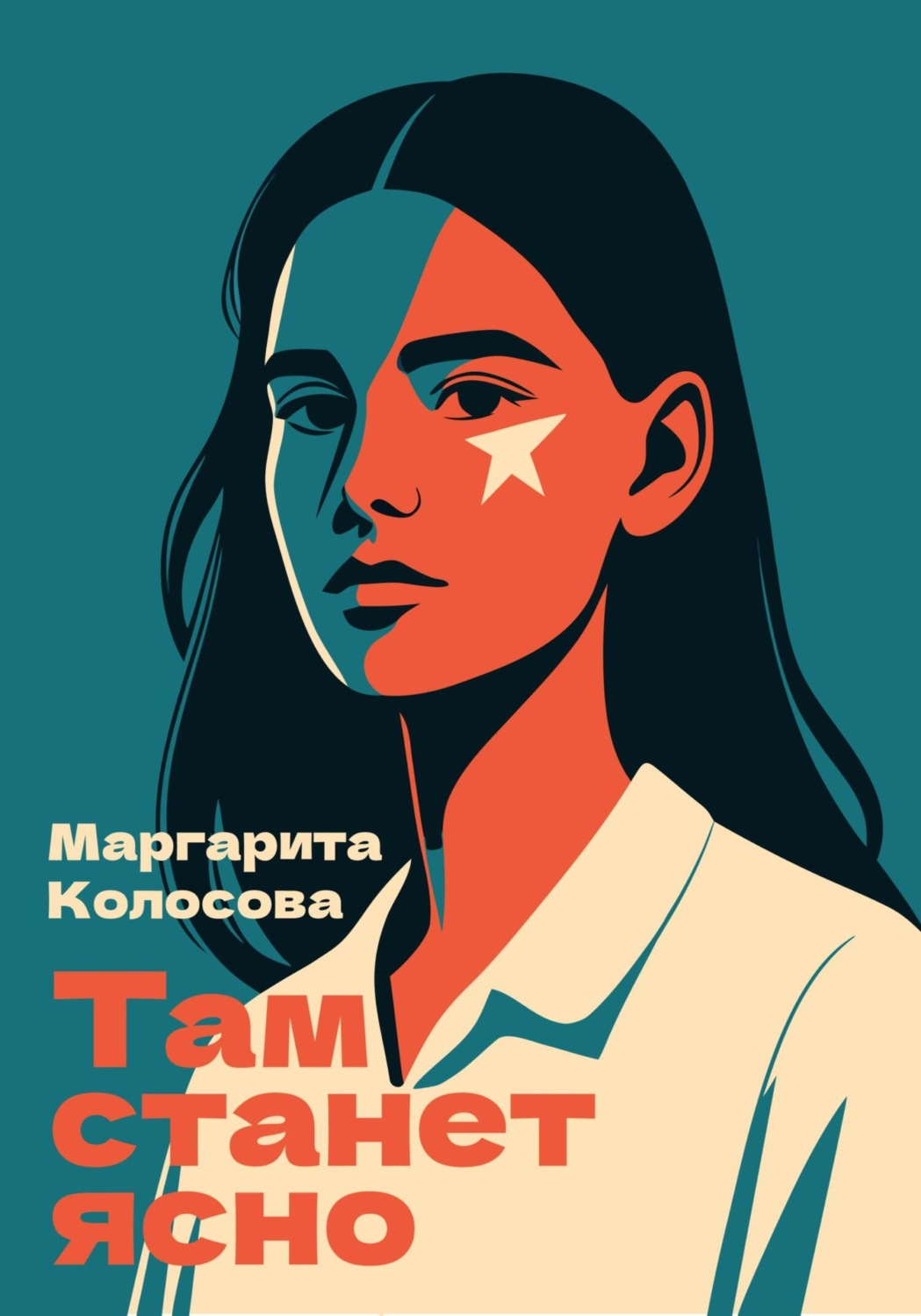 Обложка книги «Там станет ясно»