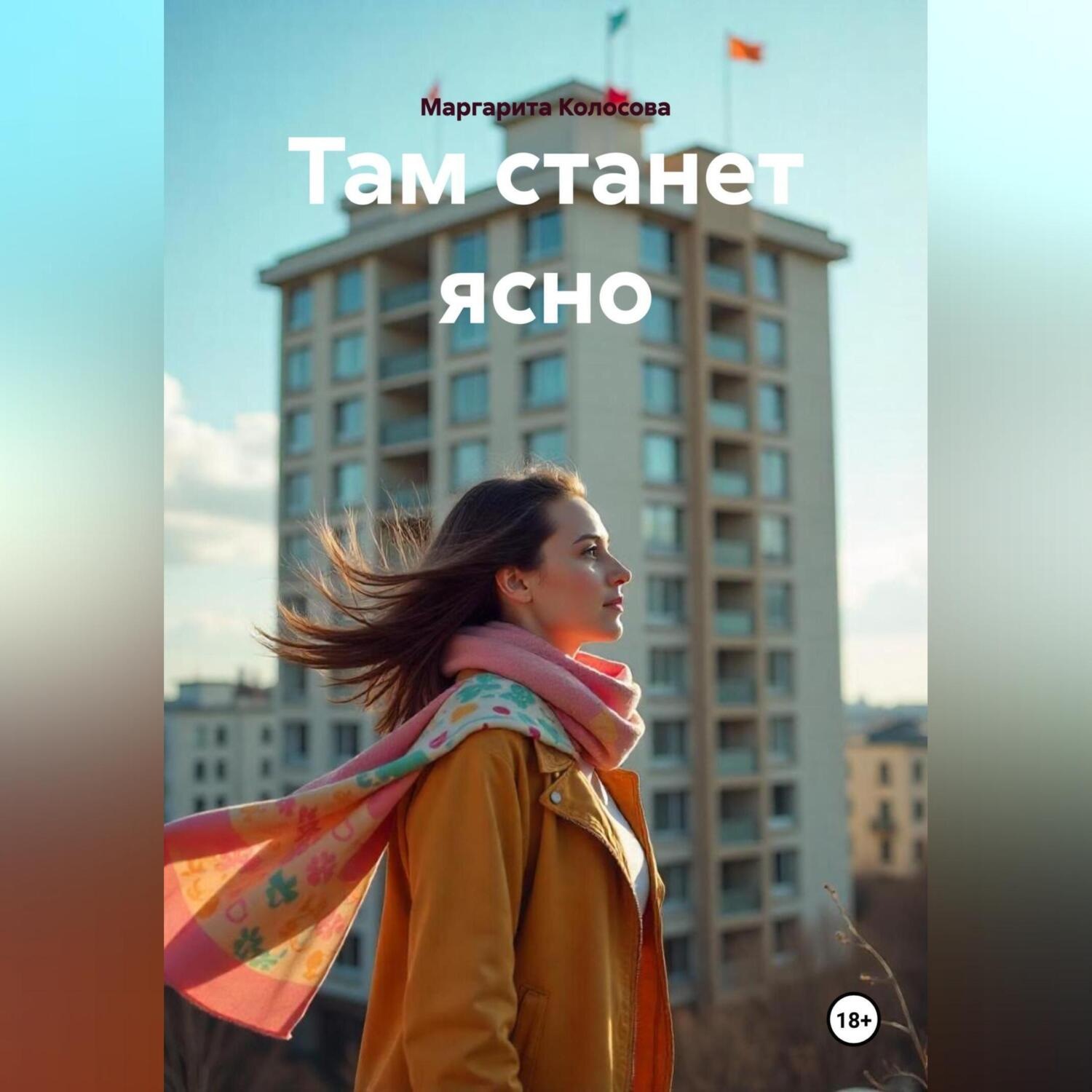 Обложка книги «Там станет ясно»