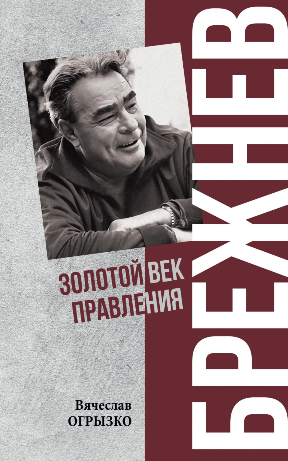 Обложка книги «Брежнев. Золотой век правления»