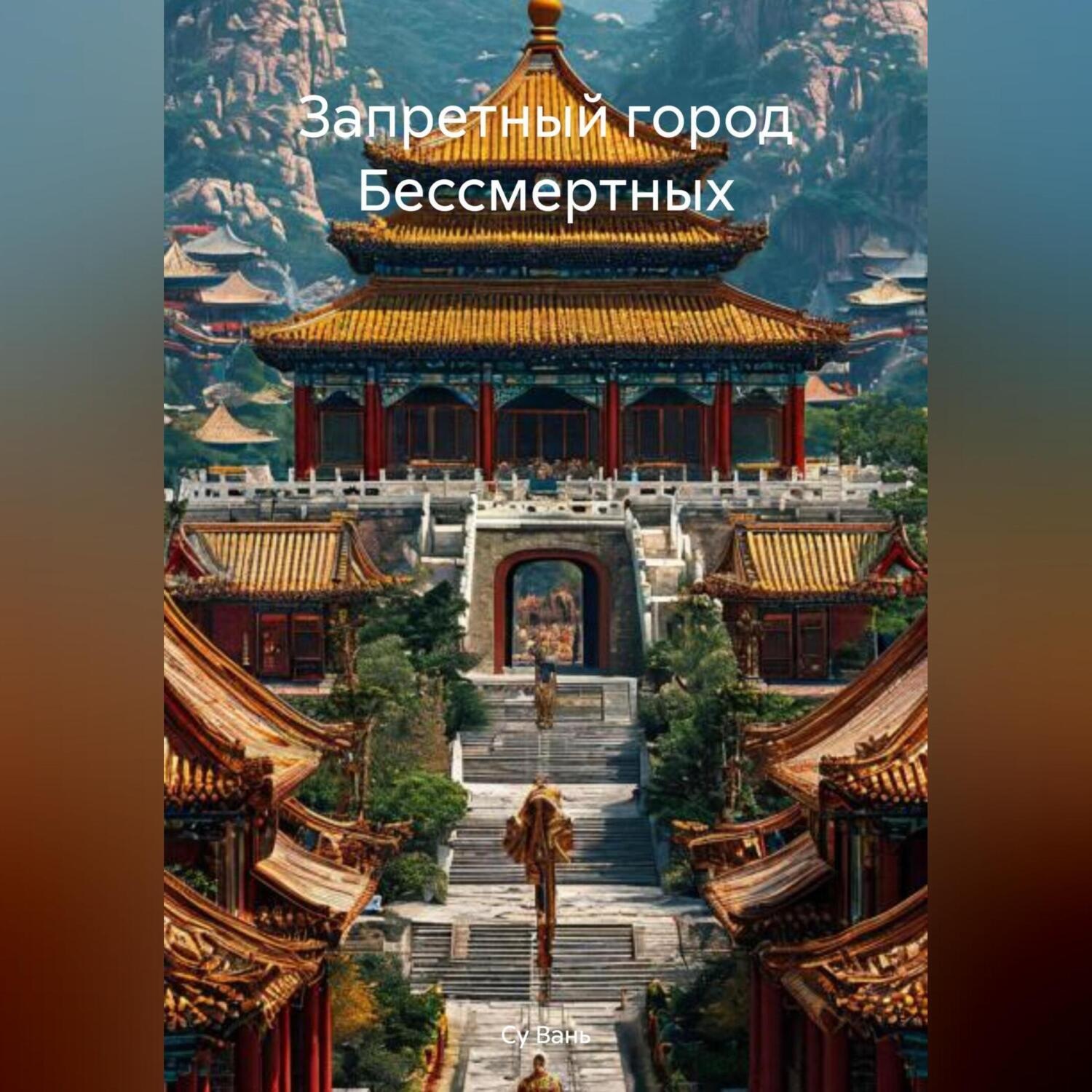 Обложка книги «Запретный город»