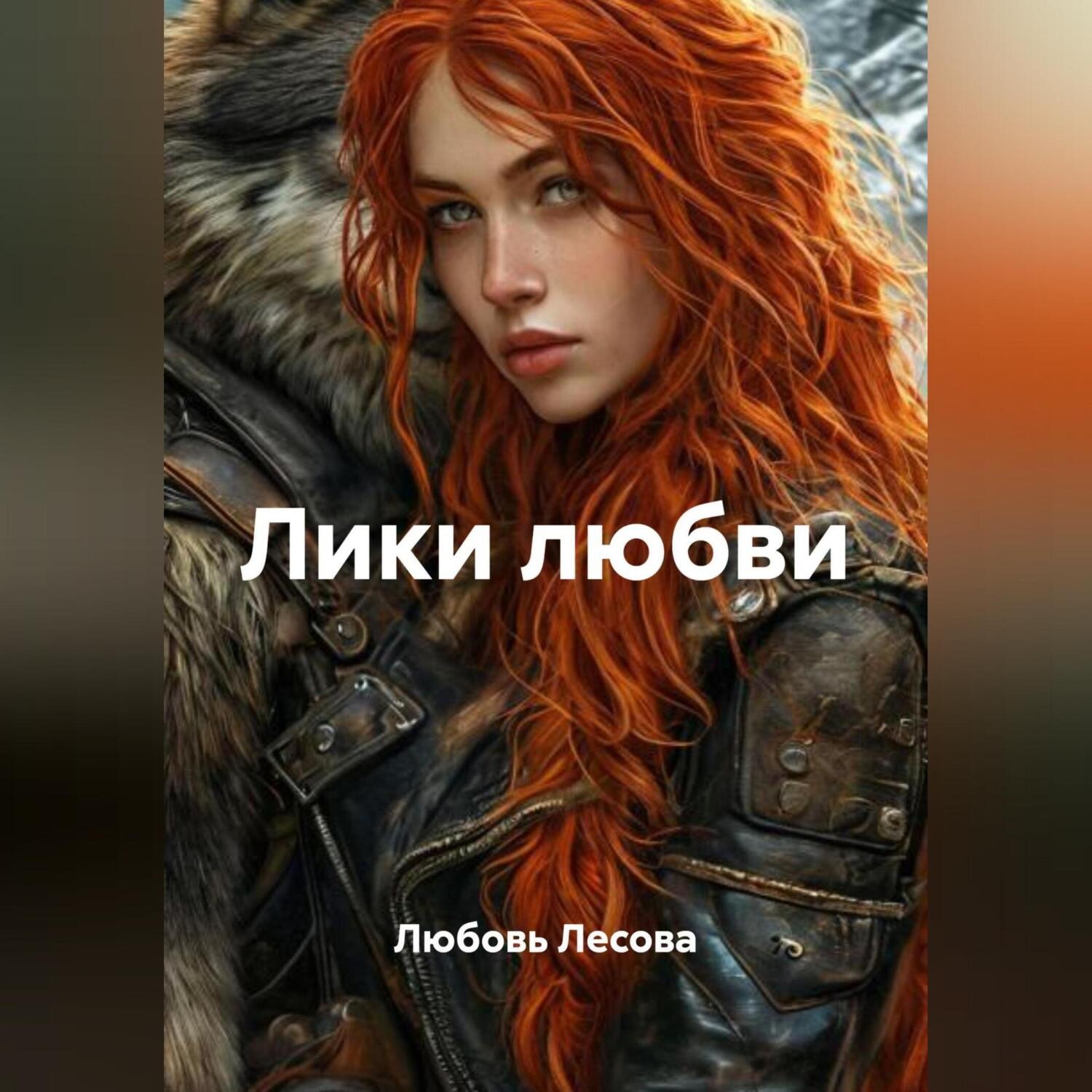 Обложка книги «Лики любви»