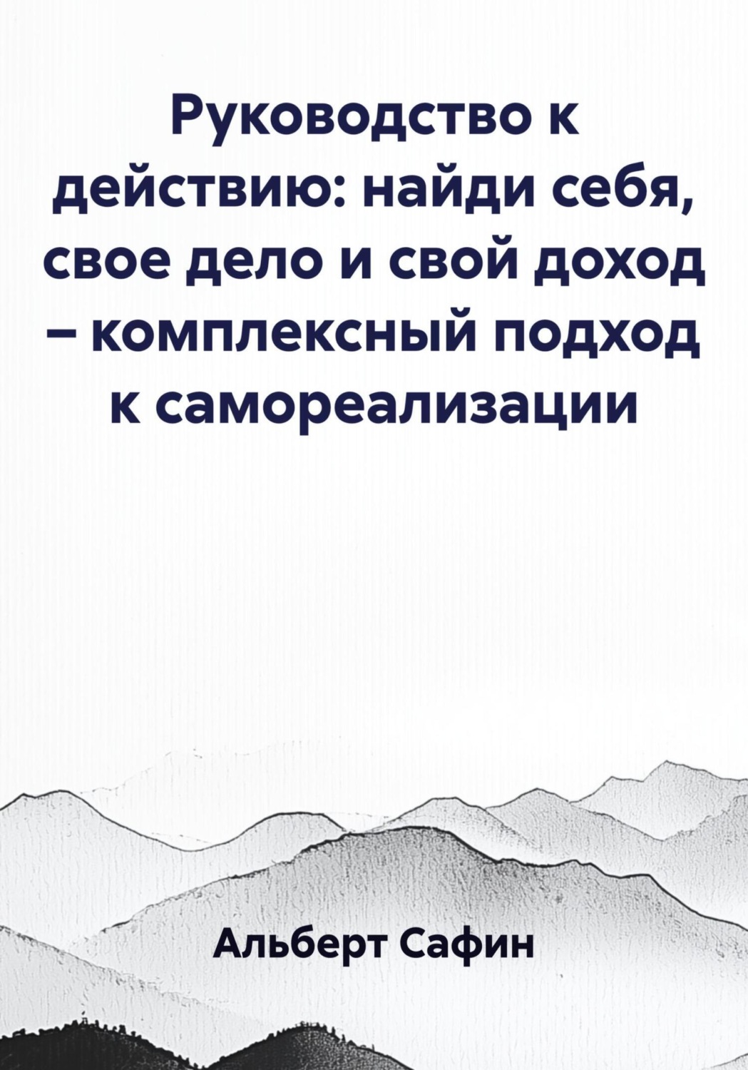 Обложка книги «Руководство к действию: найди себя, свое дело и свой доход – комплексный подход к самореализации»