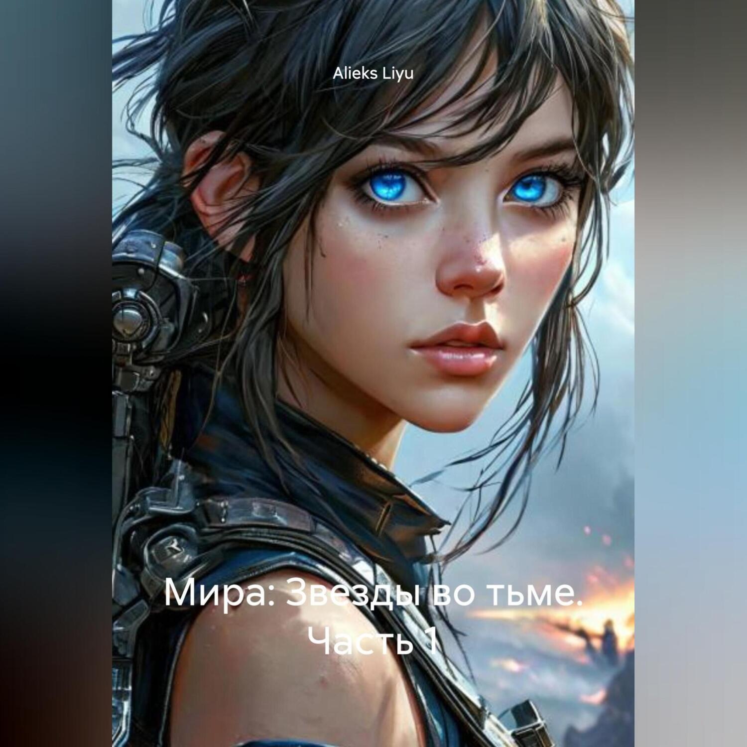 Обложка книги «Мира: Звезды во тьме. Часть 1»