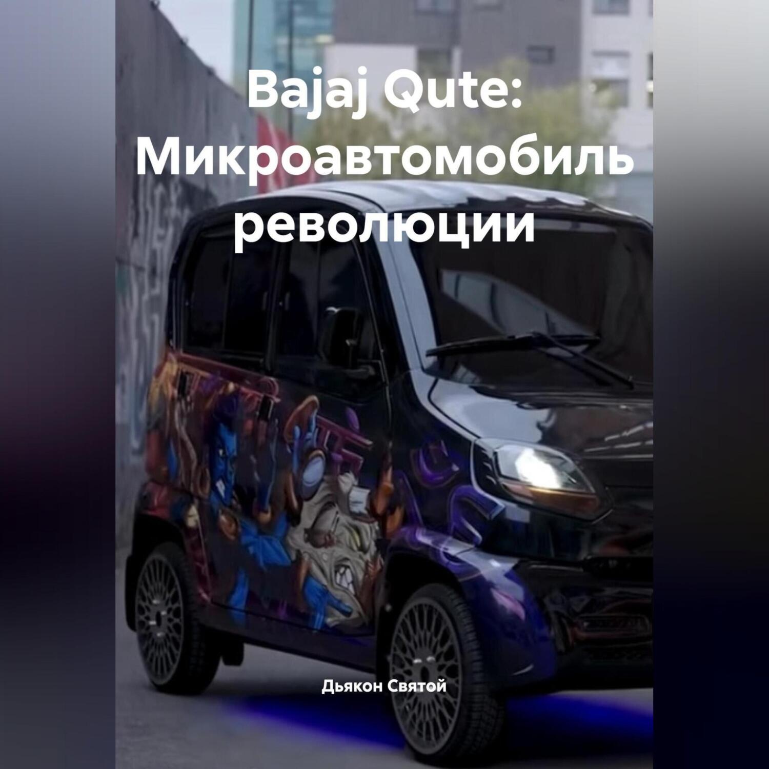 Обложка книги ««Bajaj Qute: Микроавтомобиль революции»»