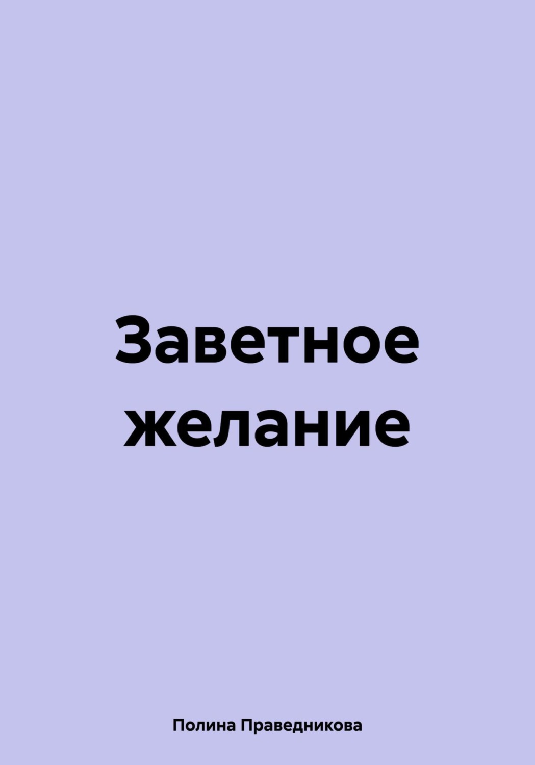 Обложка книги «Заветное желание»