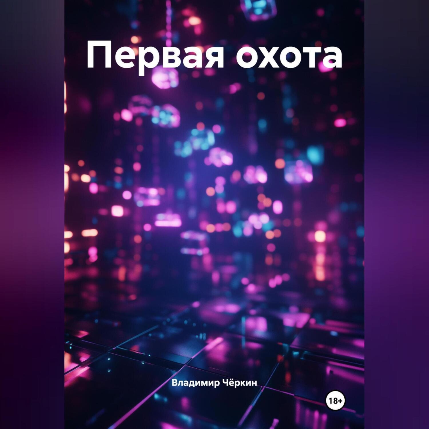 Обложка книги «Первая охота»
