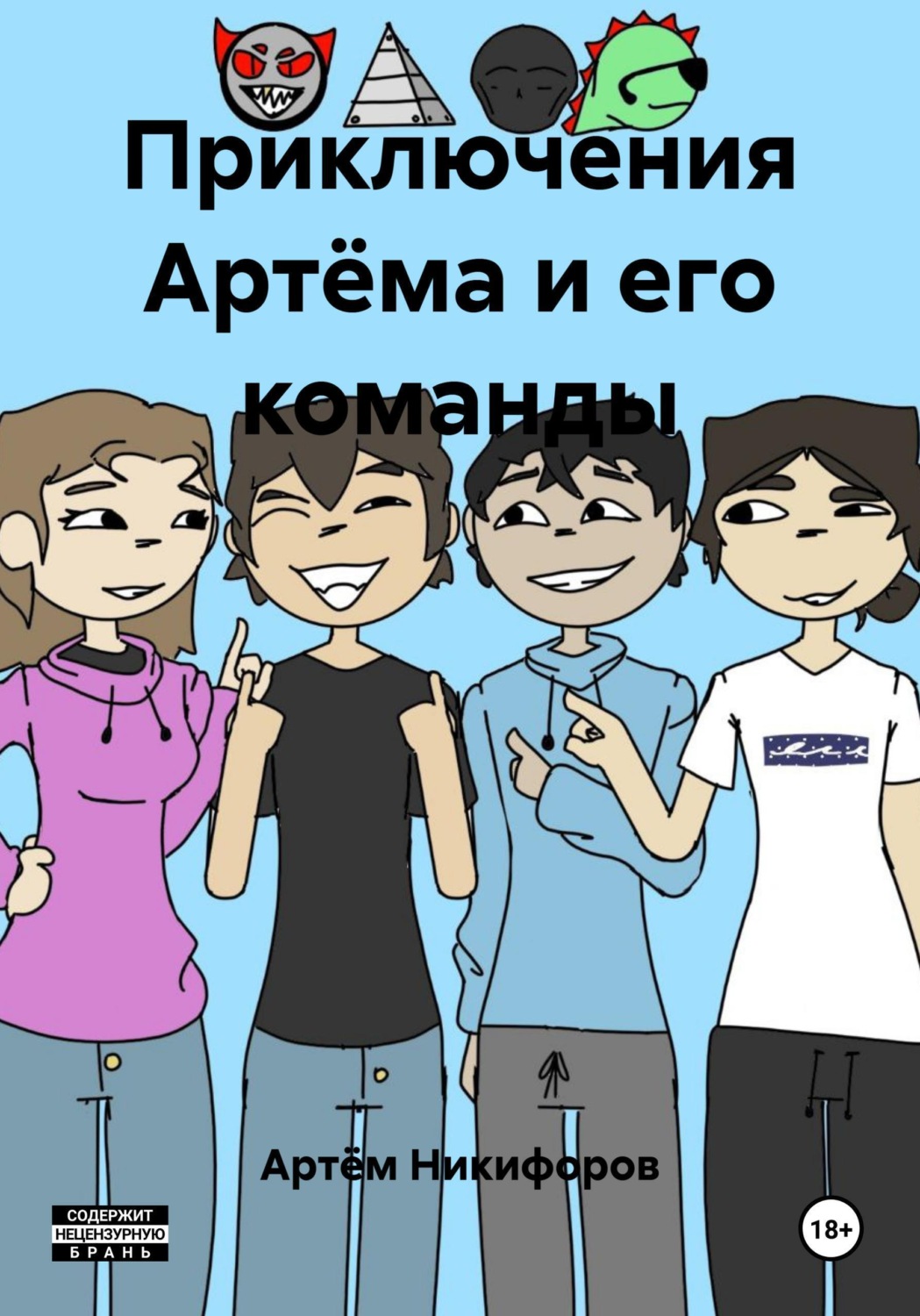 Обложка книги «Приключения Артёма и его команды»