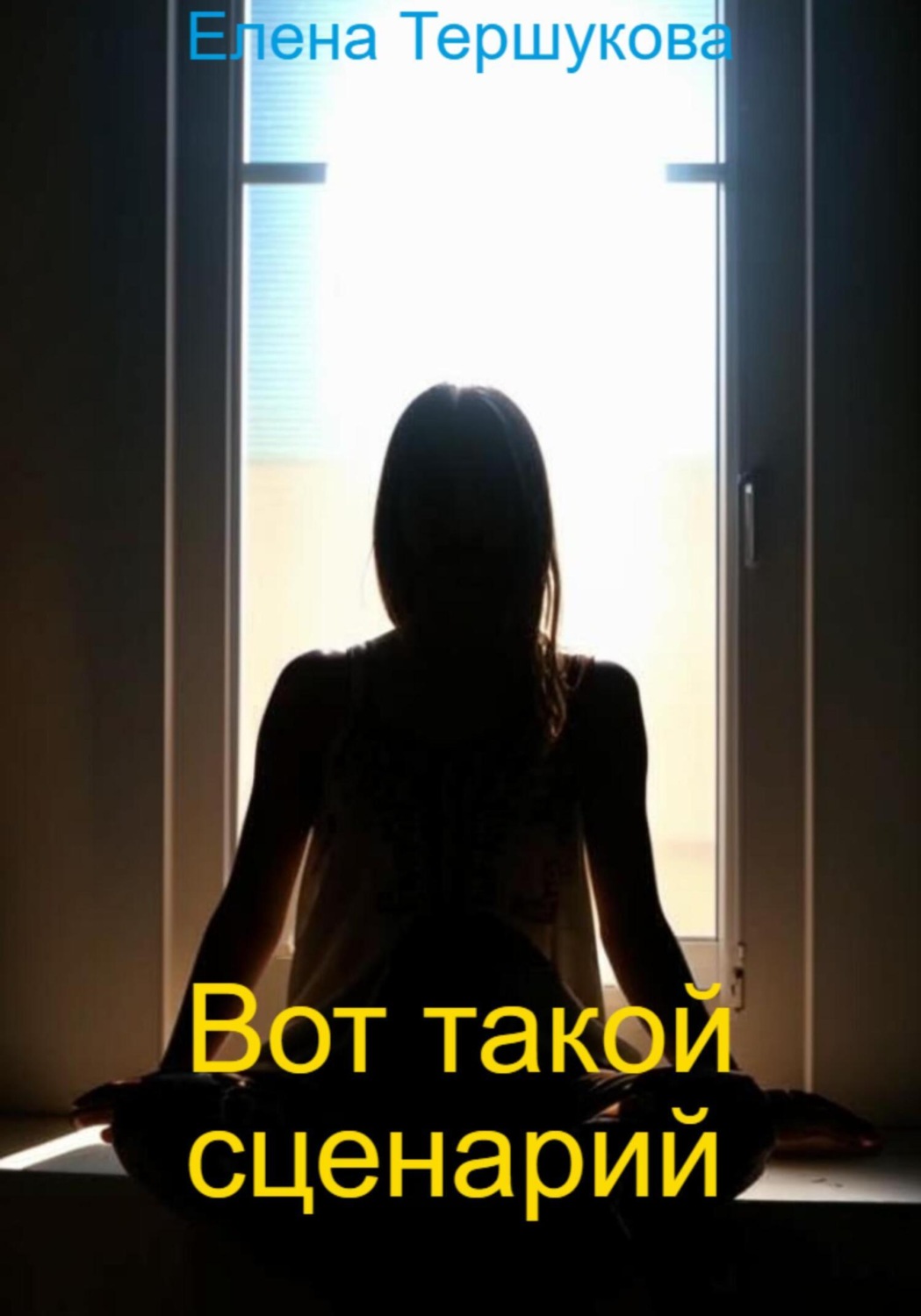 Обложка книги «Вот такой сценарий»