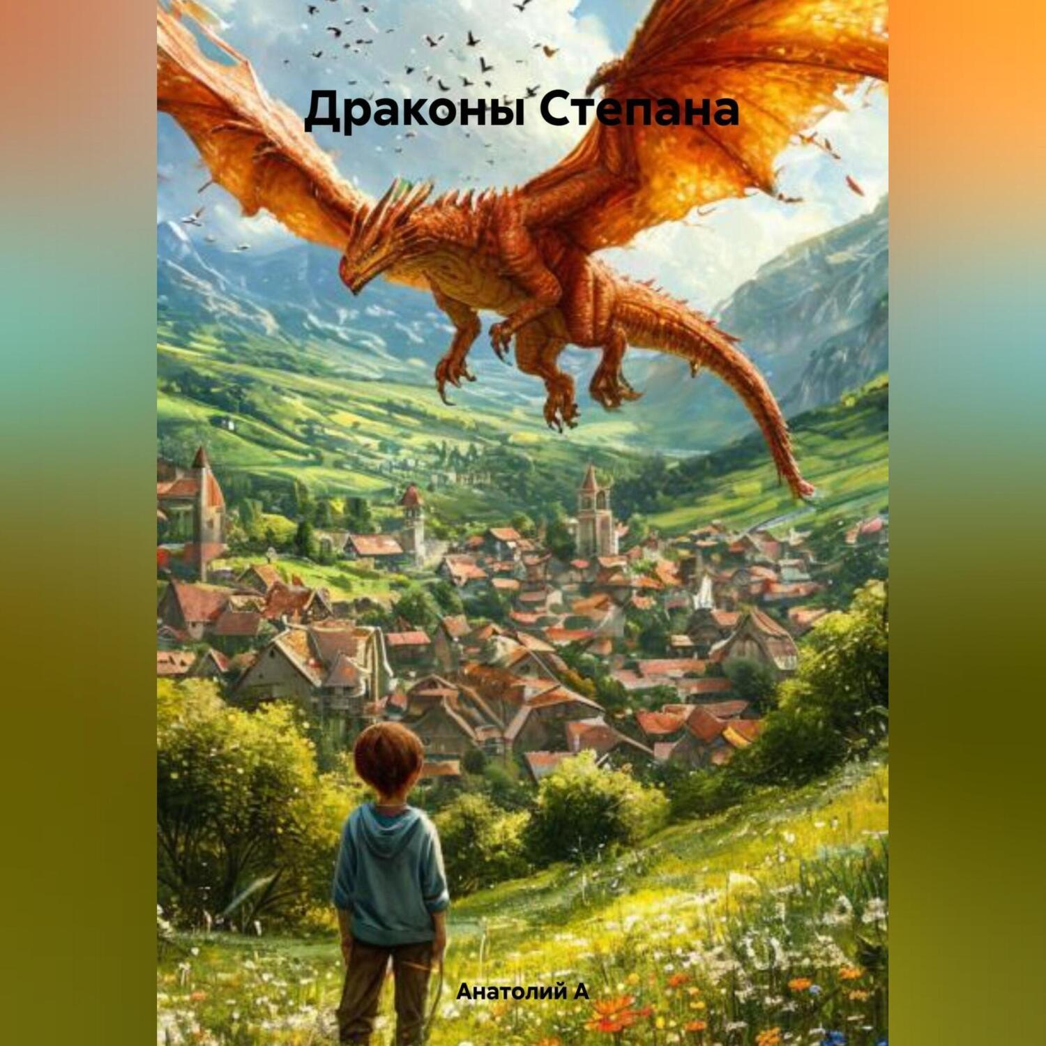 Обложка книги «Драконы Степана»