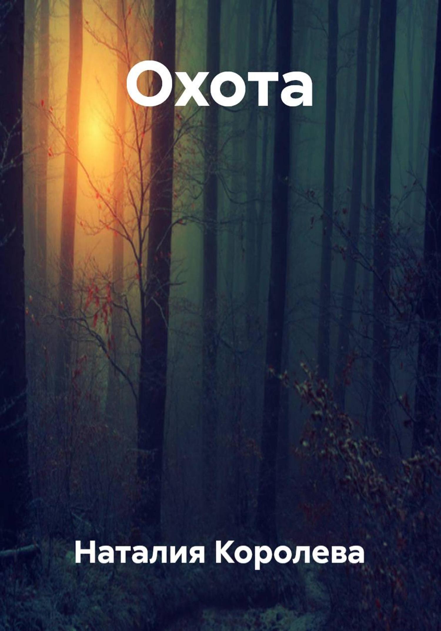 Обложка книги «Охота»