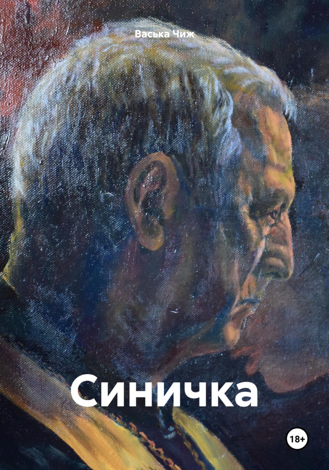 Обложка книги «Синичка»