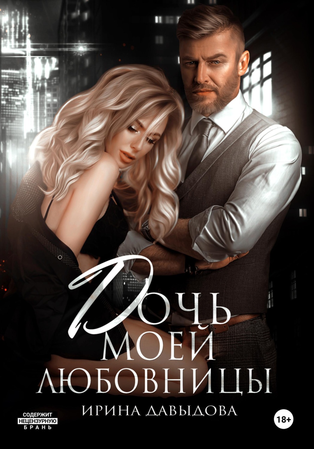 Обложка книги «Дочь моей любовницы»