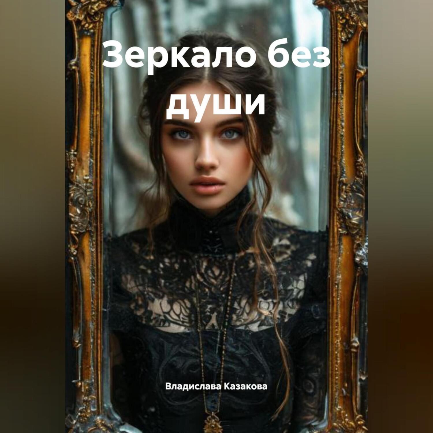 Обложка книги «Зеркало без души»