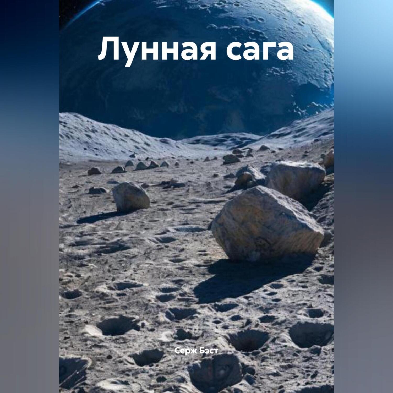 Обложка книги «Лунная сага»