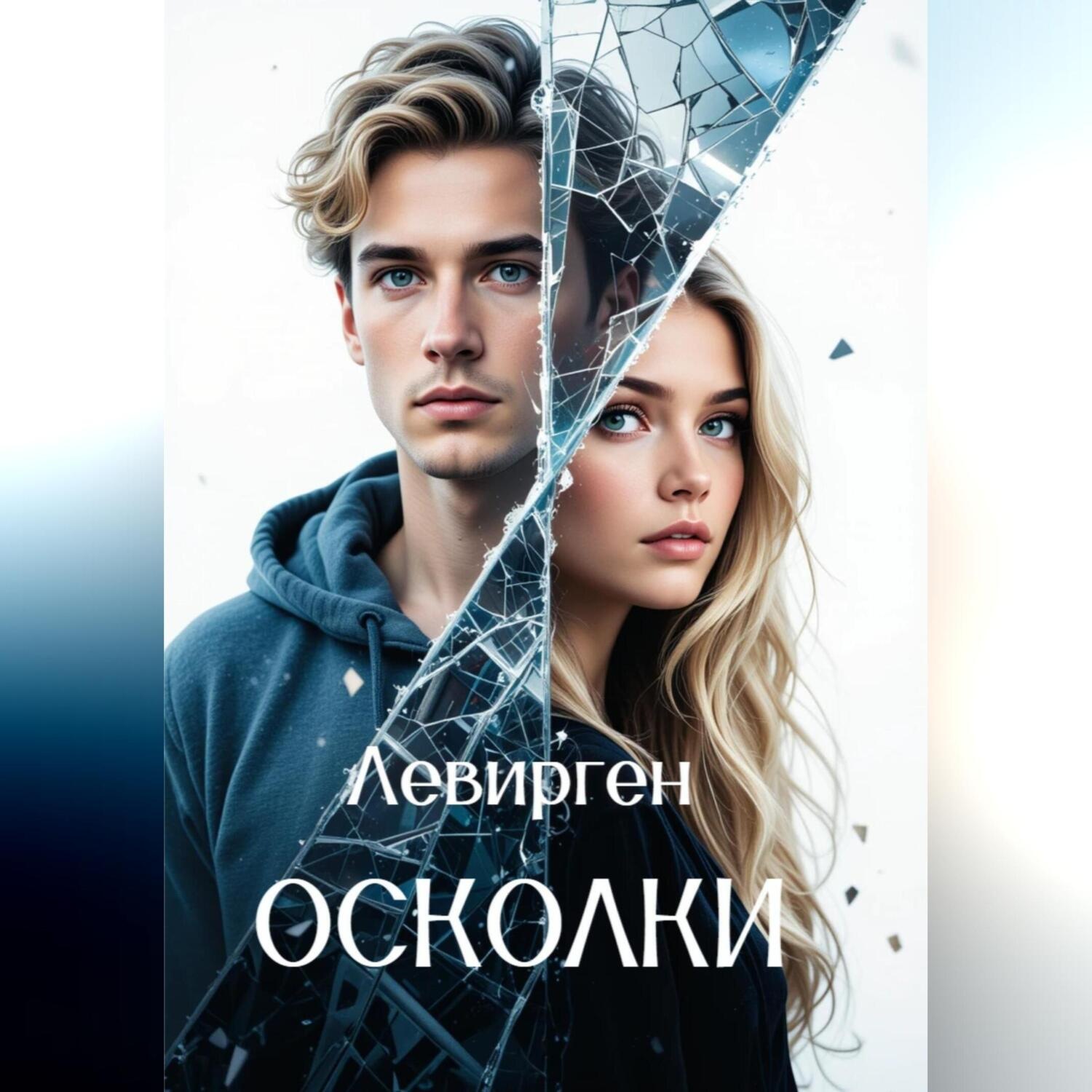 Обложка книги «Осколки»