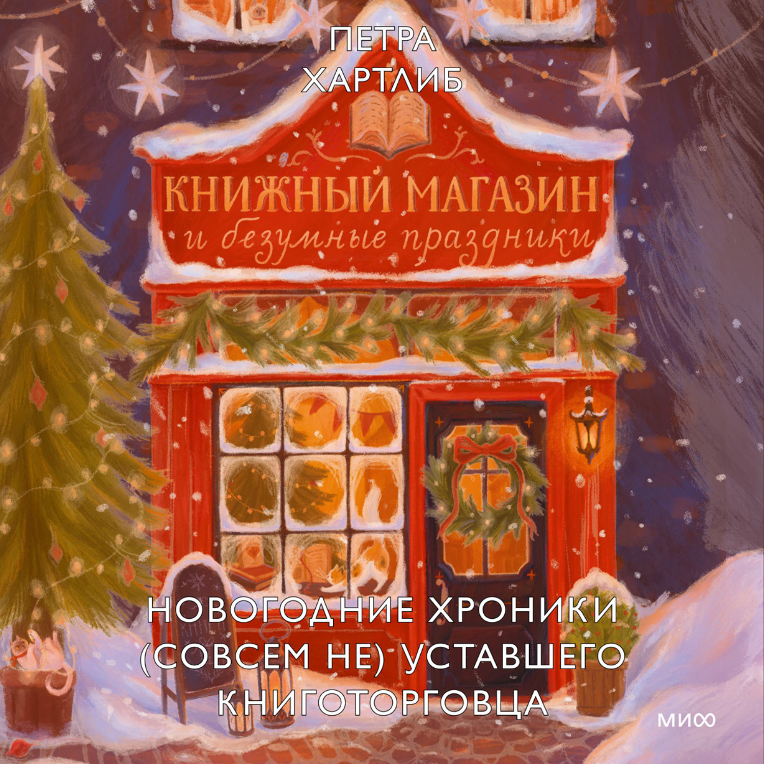 Обложка книги «Книжный магазин и безумные праздники. Новогодние хроники (совсем не) уставшего книготорговца»