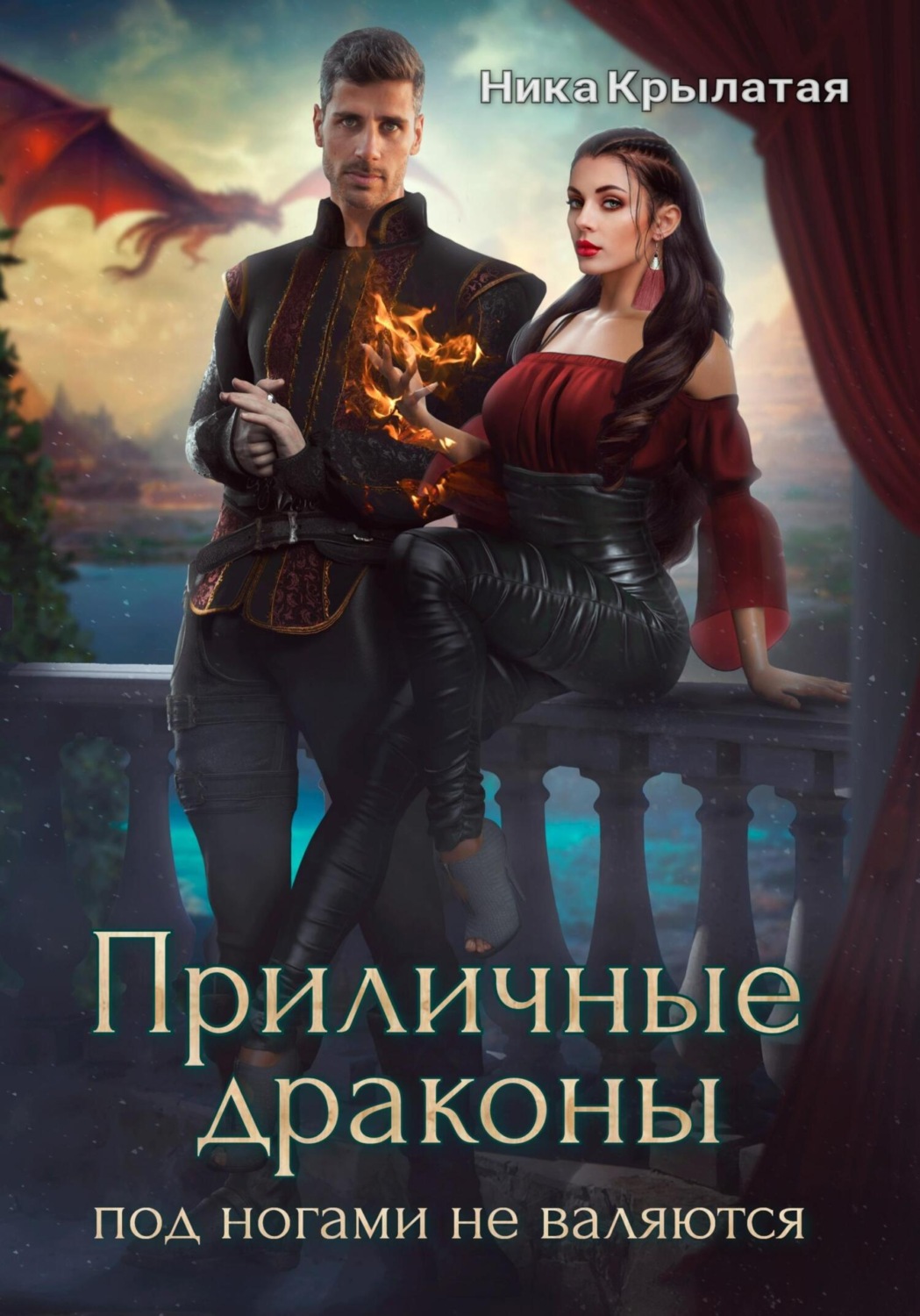 Обложка книги «Приличные драконы под ногами не валяются»