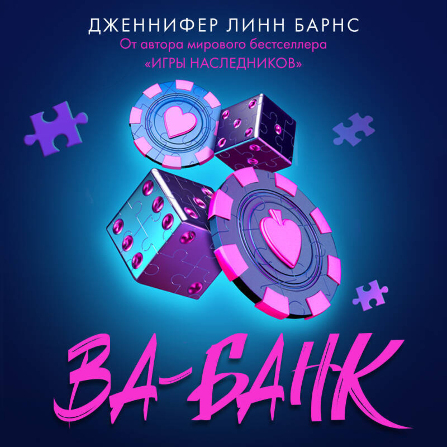 Обложка книги «Ва-банк»