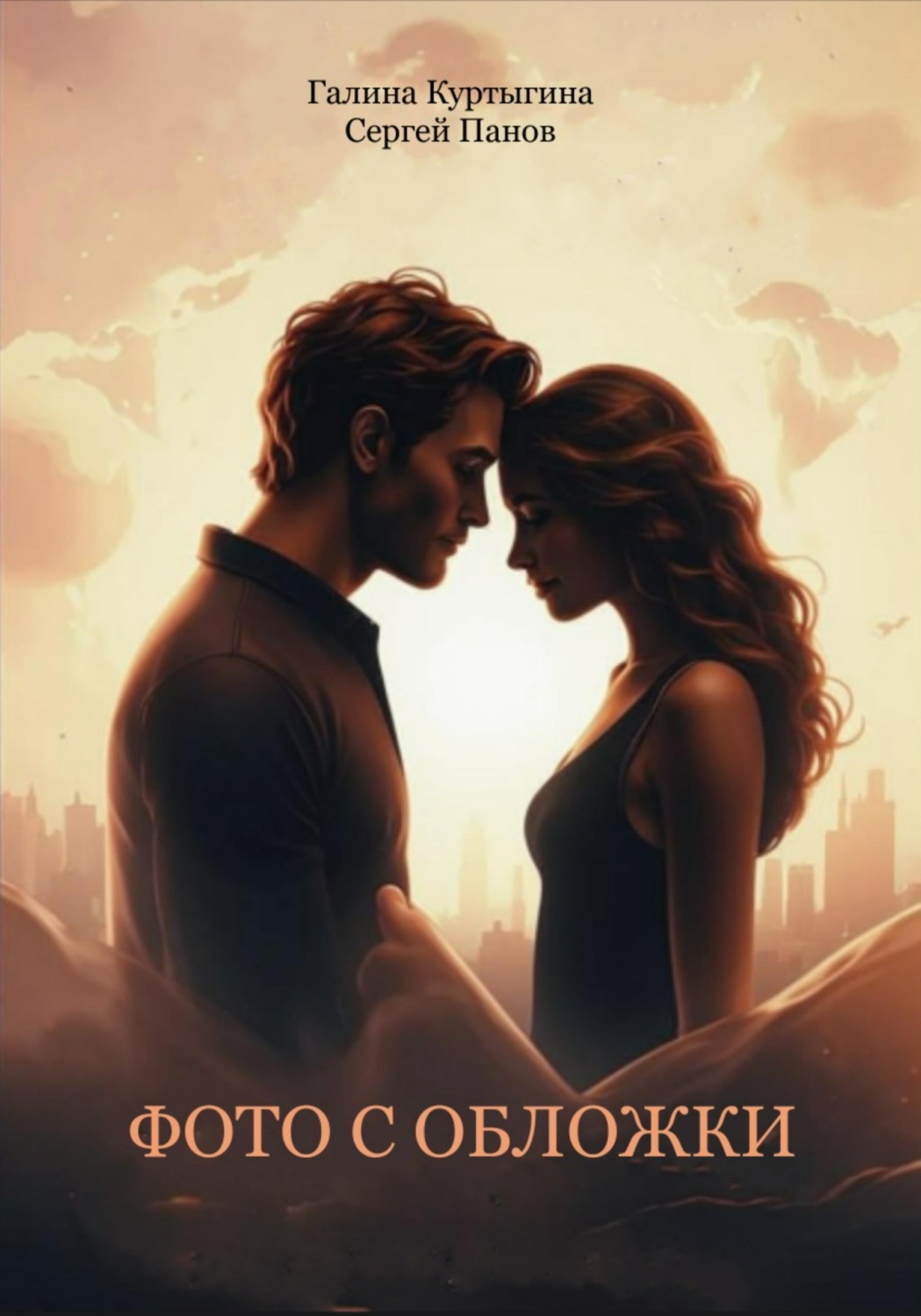 Обложка книги «Фото с обложки»