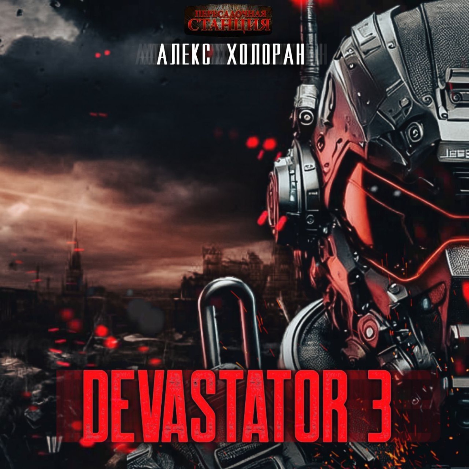 Обложка книги «DEVASTATOR 3»