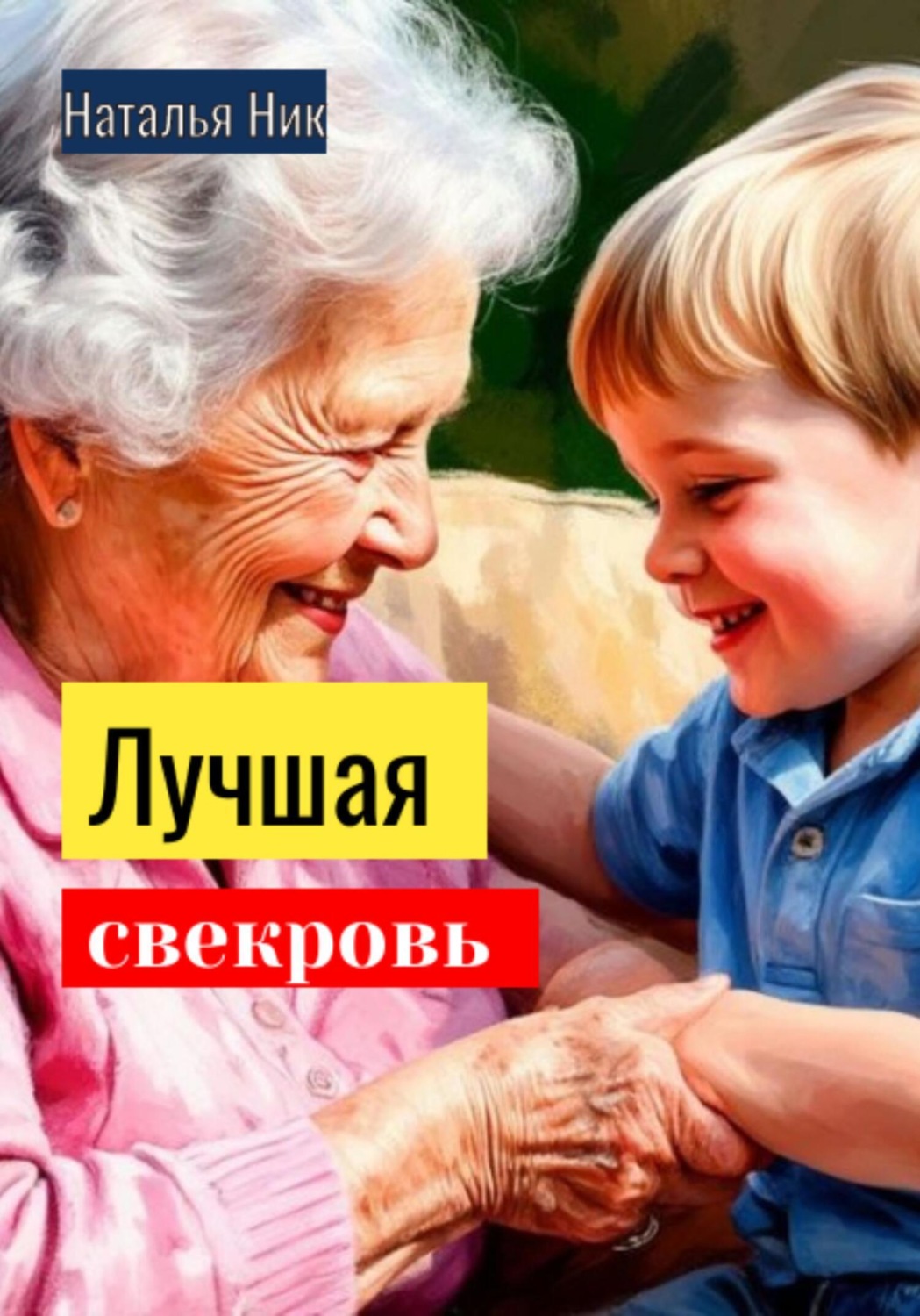 Обложка книги «Лучшая свекровь»