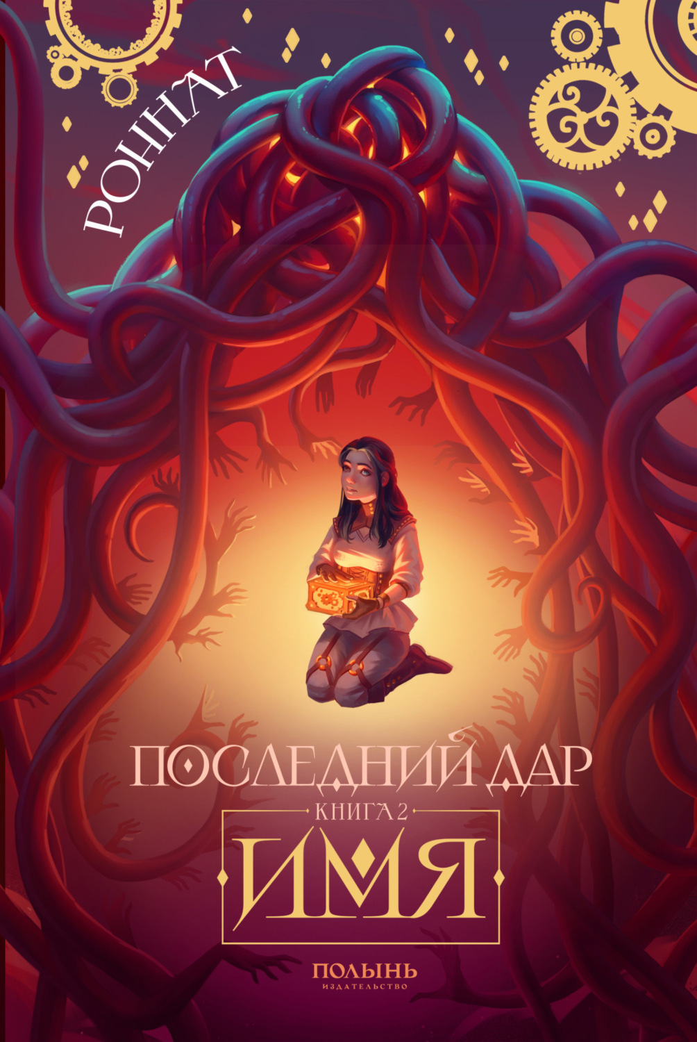Обложка книги «Последний дар. Книга 2. Имя»