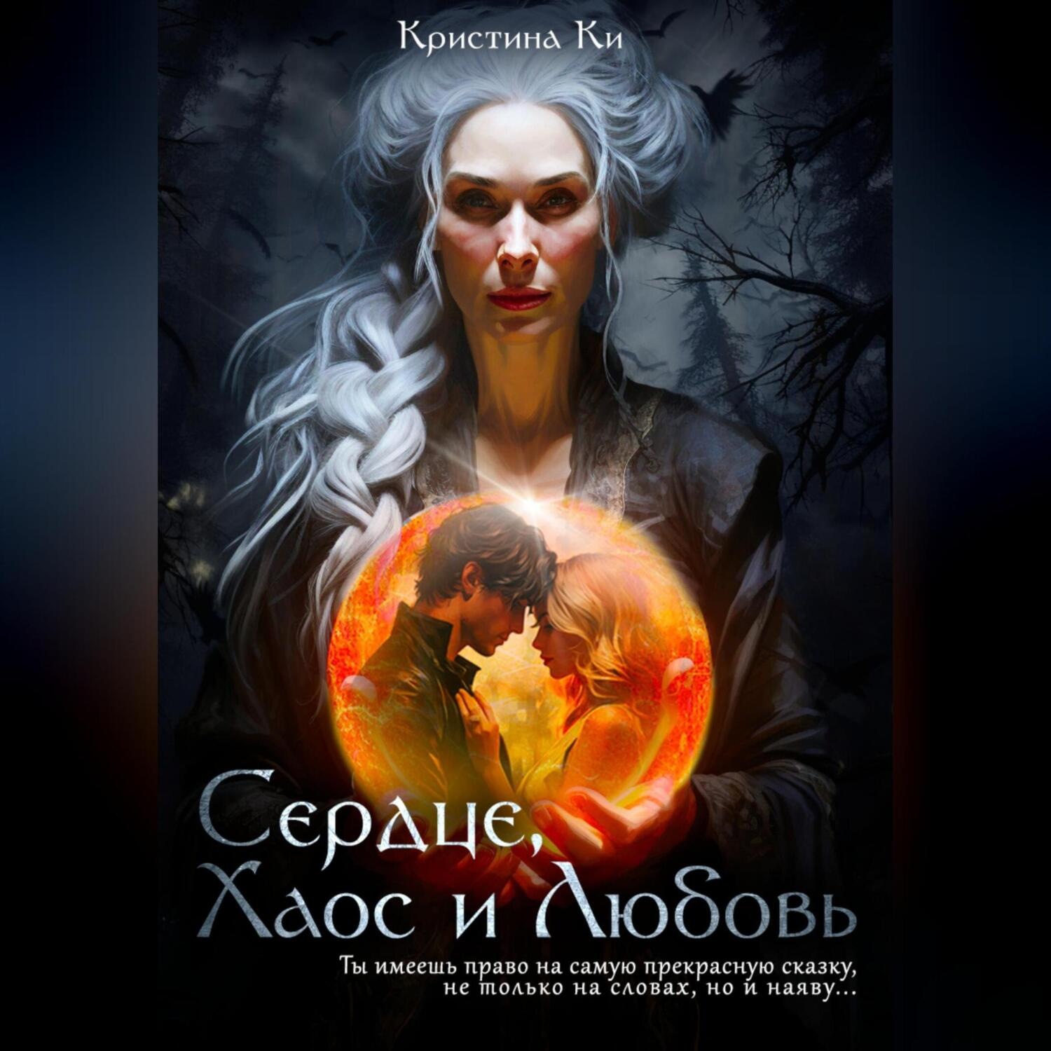 Обложка книги «Сердце, Хаос и Любовь»