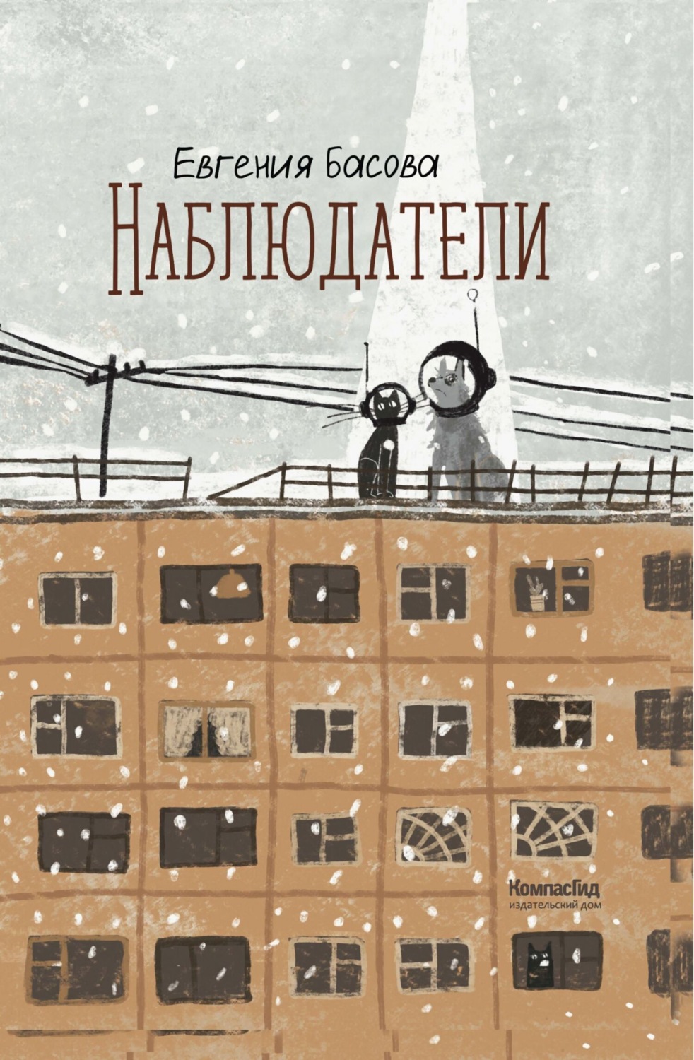 Обложка книги «Наблюдатели»