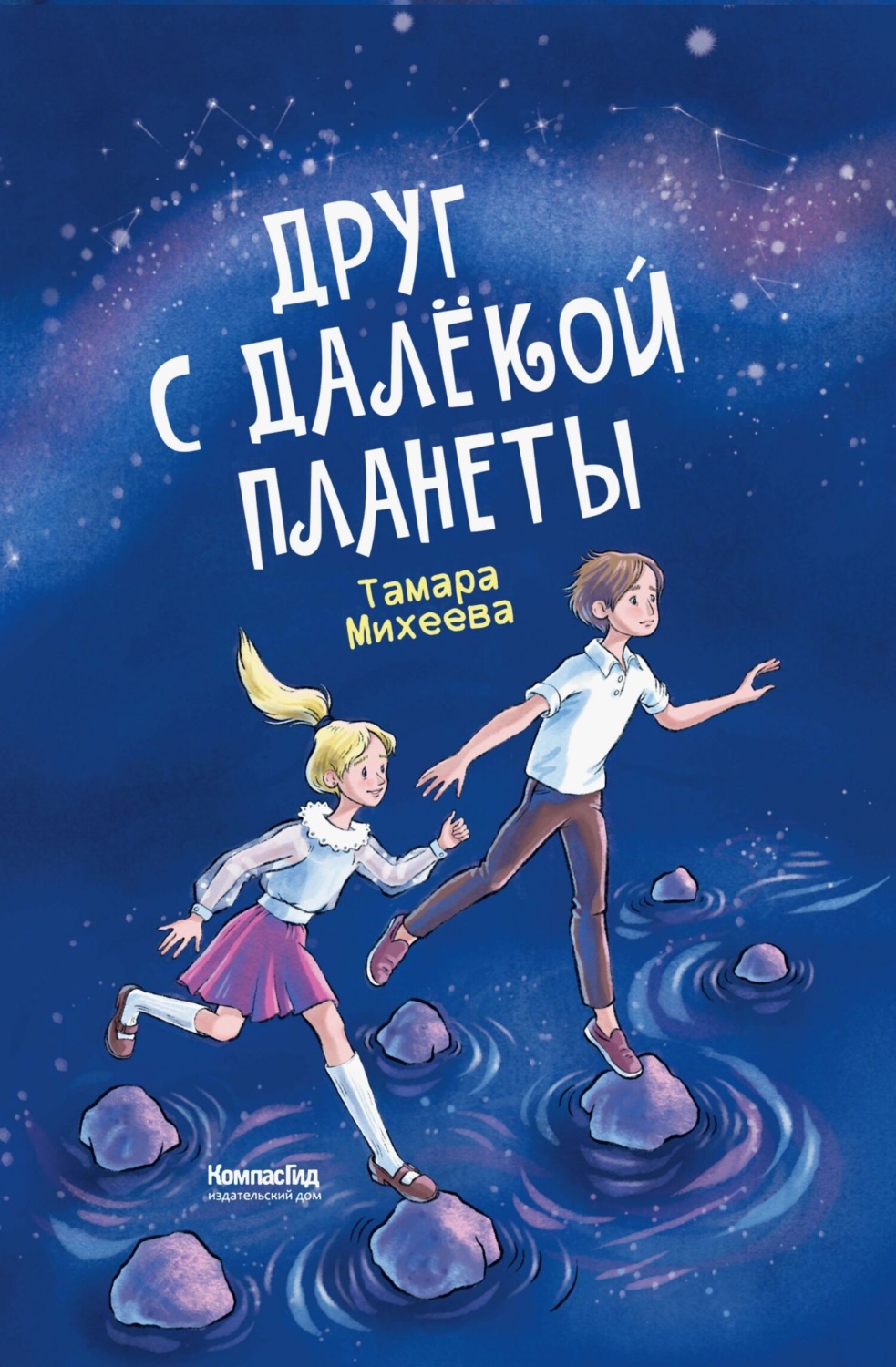 Обложка книги «Друг с далёкой планеты»