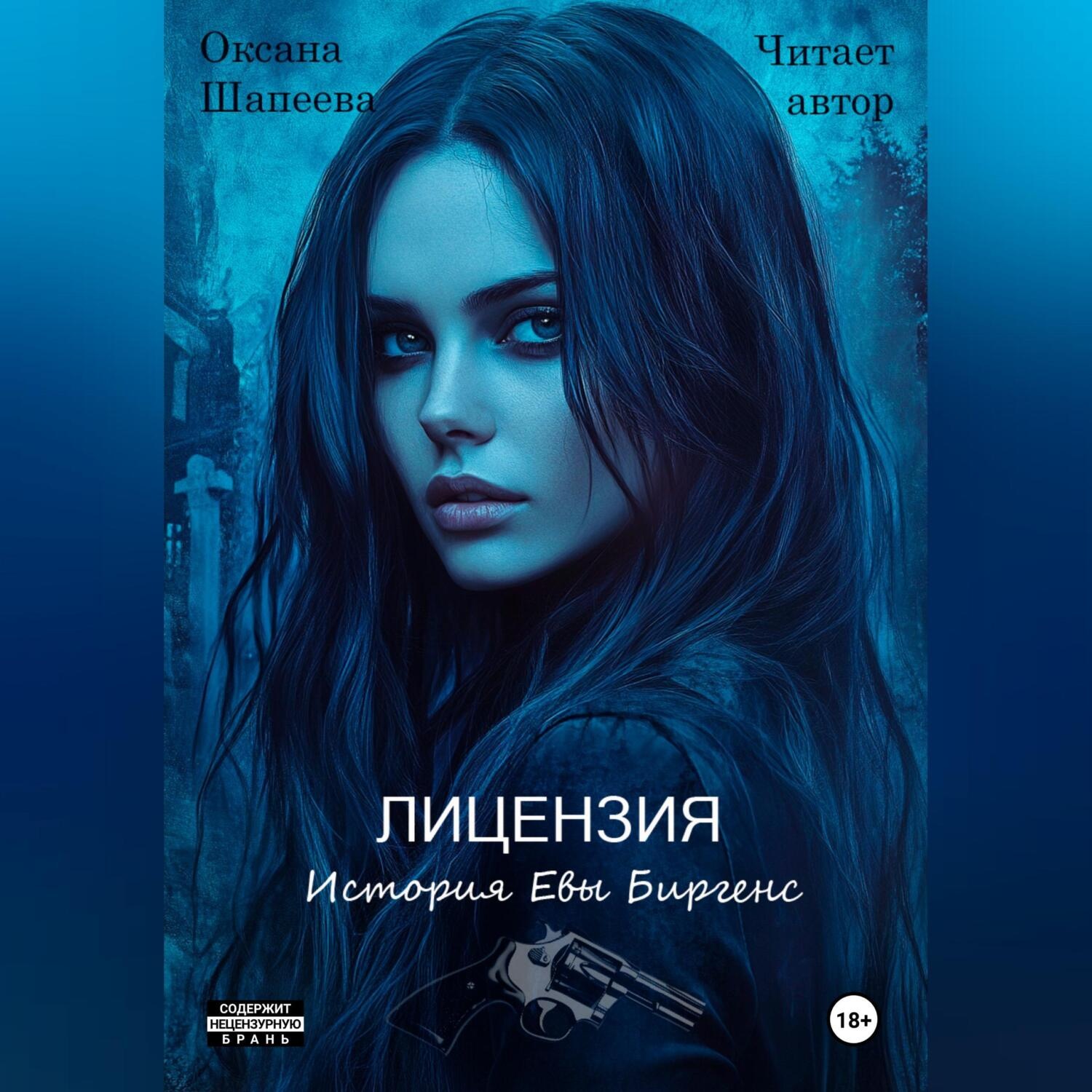 Обложка книги «Лицензия. История Евы Биргенс»