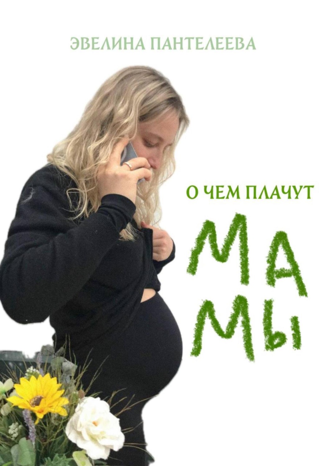 Обложка книги «О чём плачут мамы»
