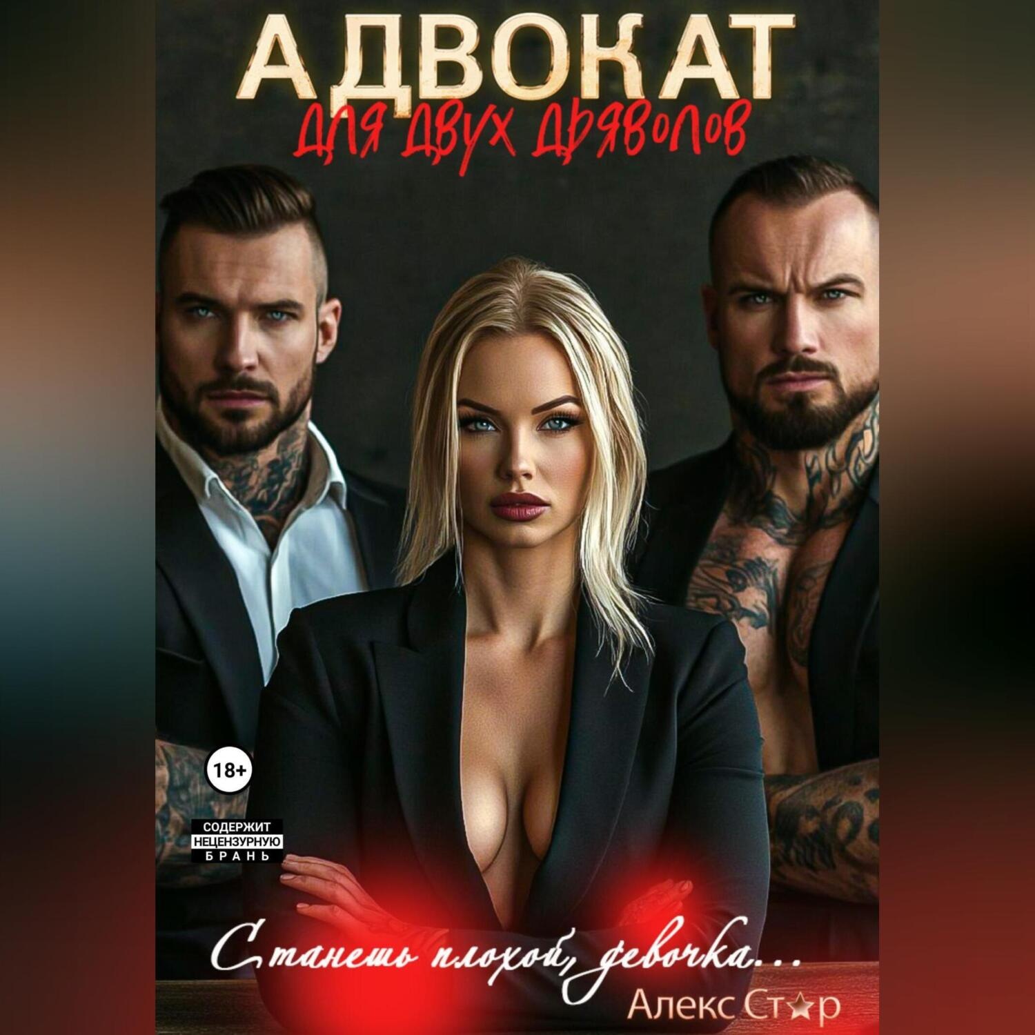 Обложка книги «Адвокат для двух дьяволов. Станешь плохой, девочка…»