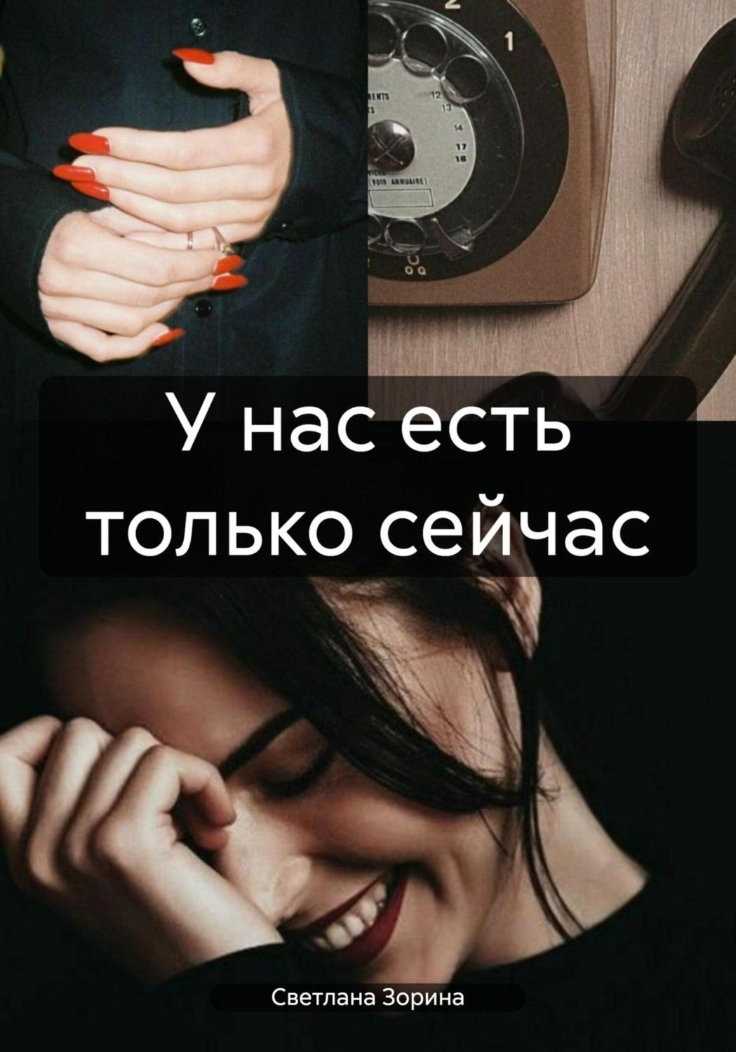 Обложка книги «У нас есть только сейчас»