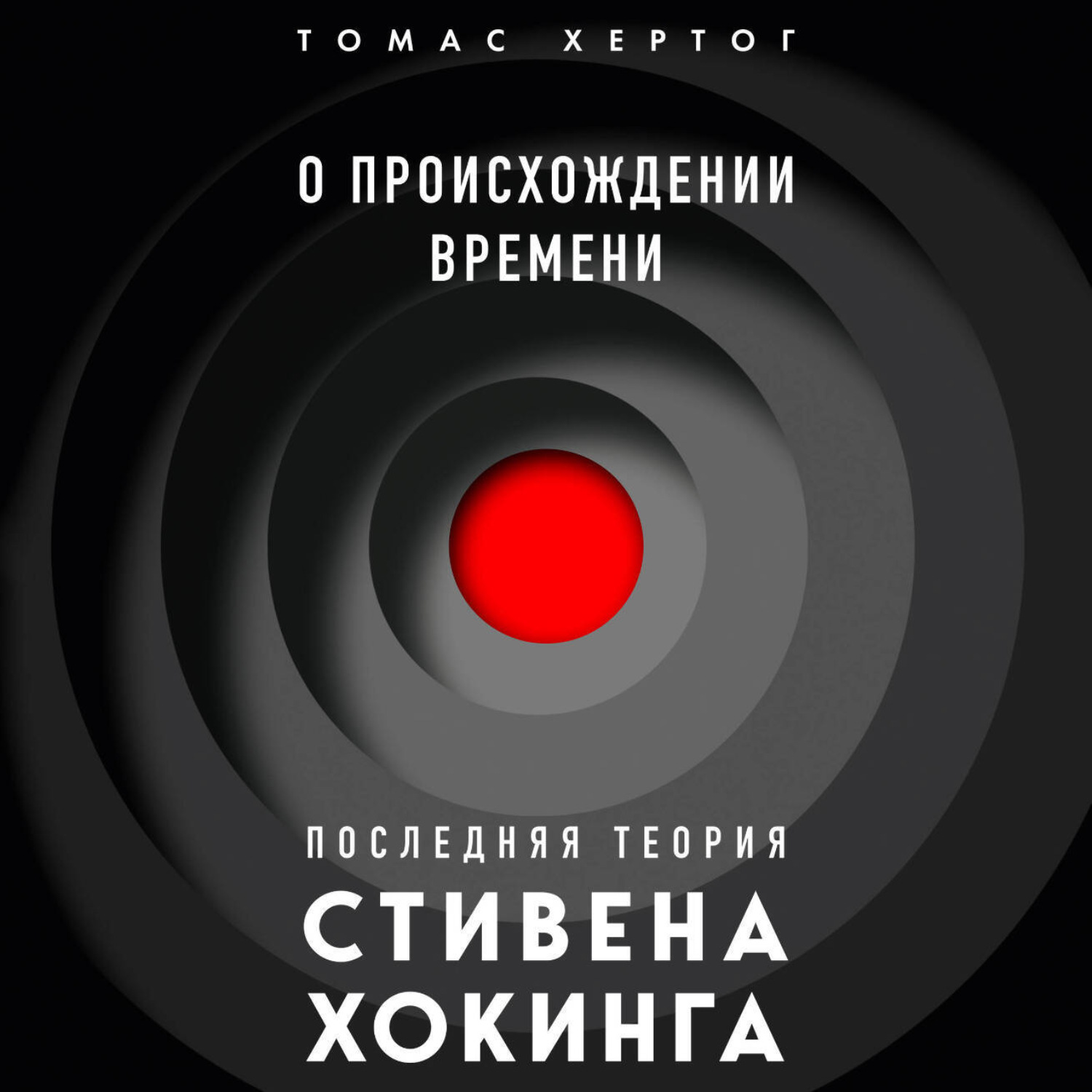 Обложка книги «О происхождении времени: последняя теория Стивена Хокинга»