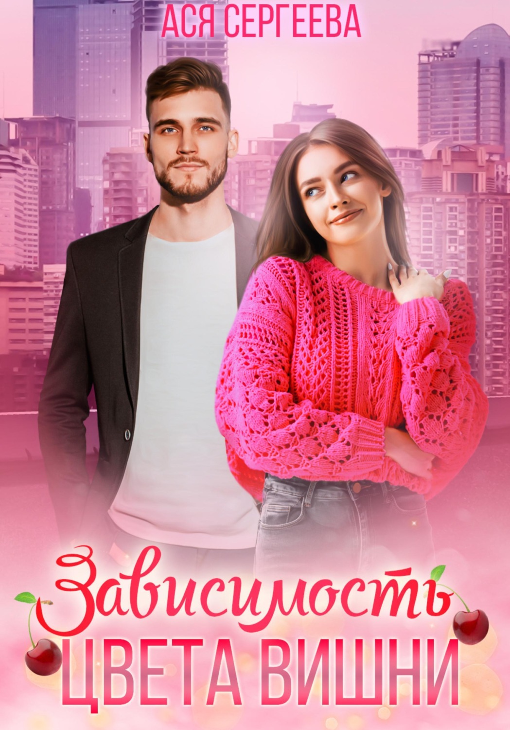 Обложка книги «Зависимость цвета вишни»