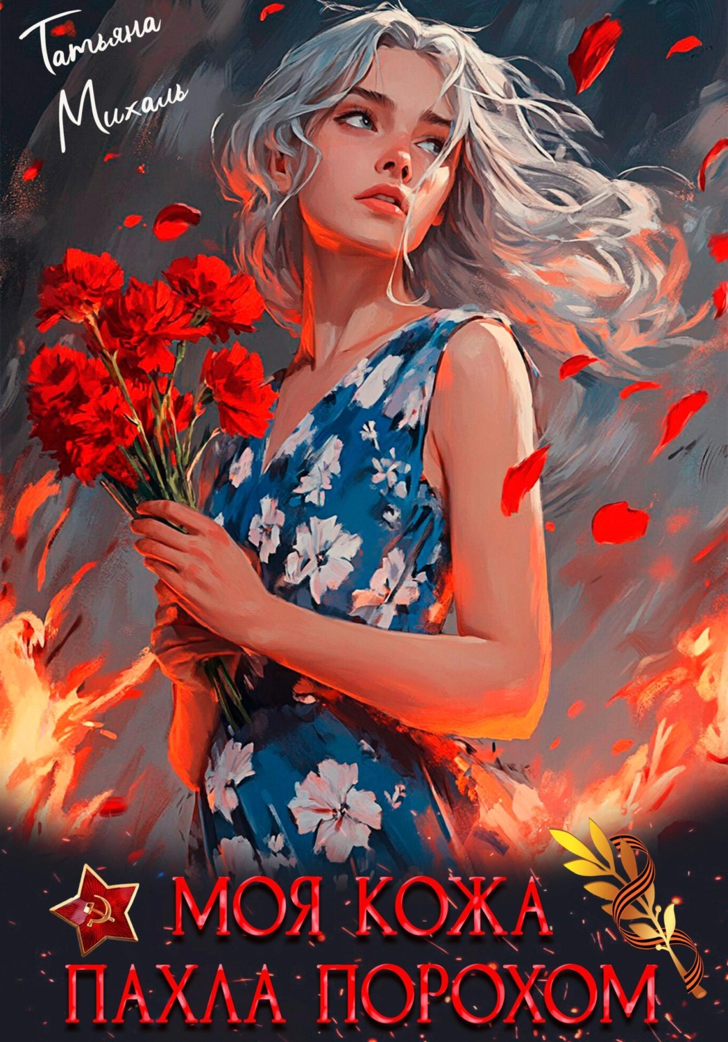Обложка книги «Моя кожа пахла порохом»
