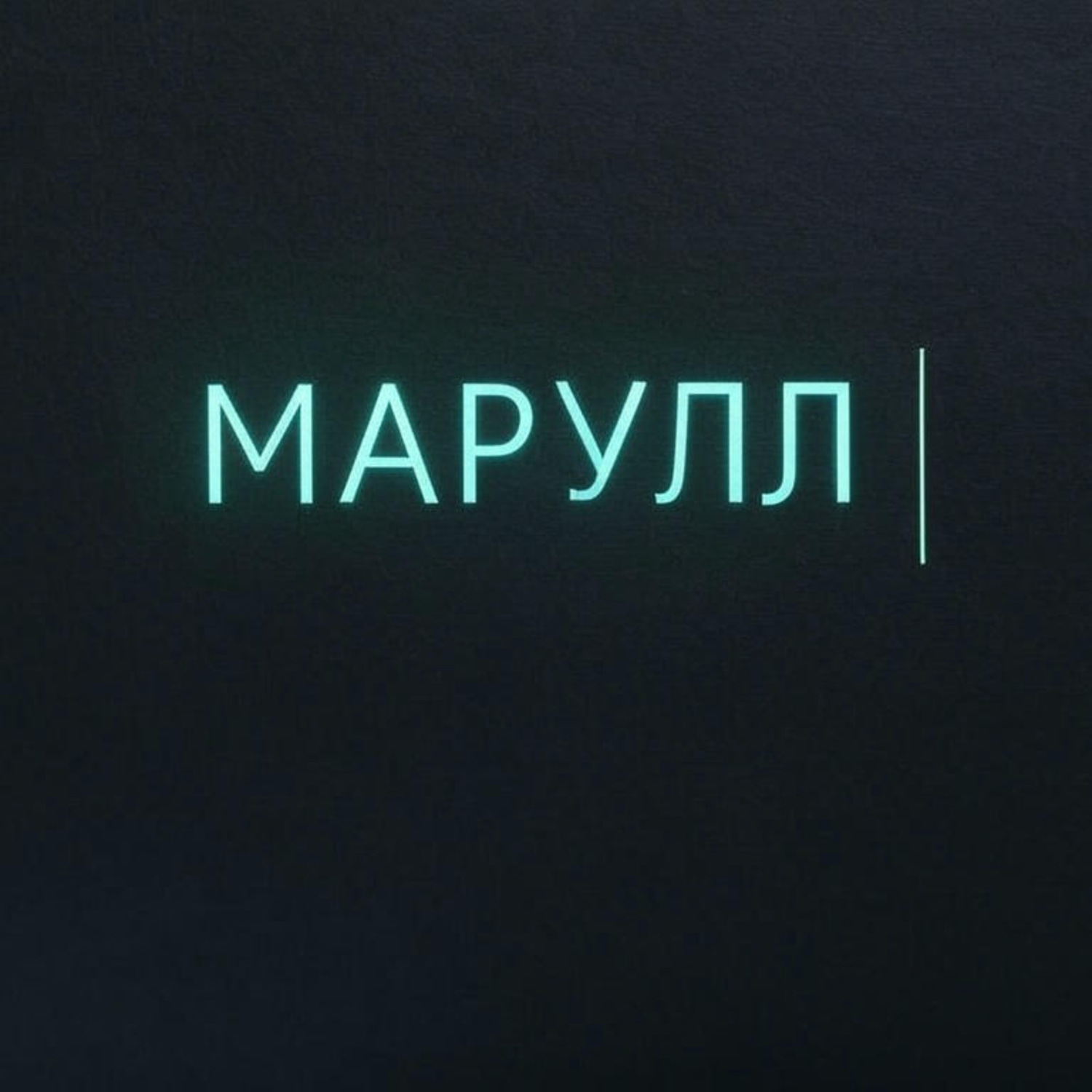Обложка книги «МАРУЛЛ»