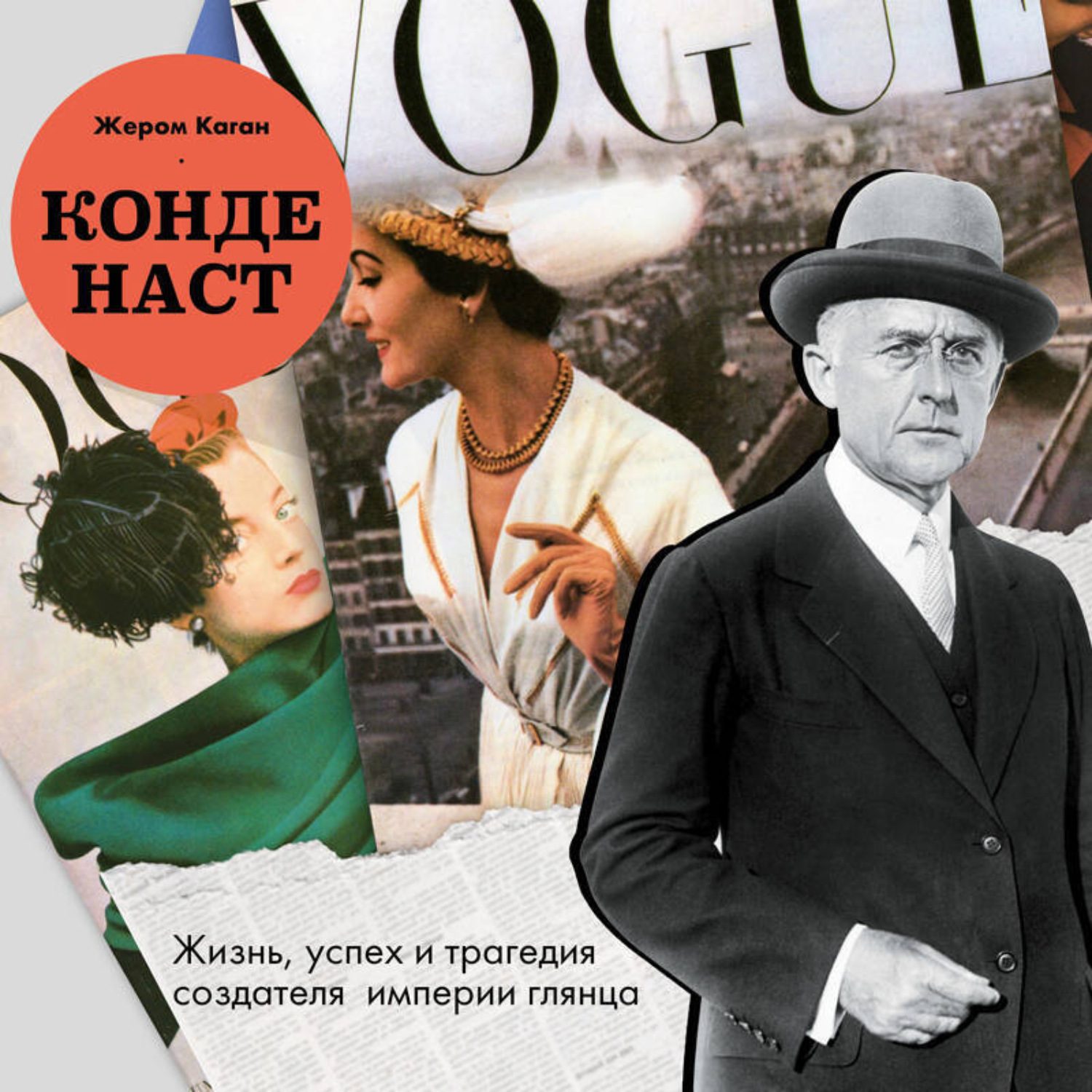 Обложка книги «Конде Наст. Жизнь, успех и трагедия создателя империи глянца»