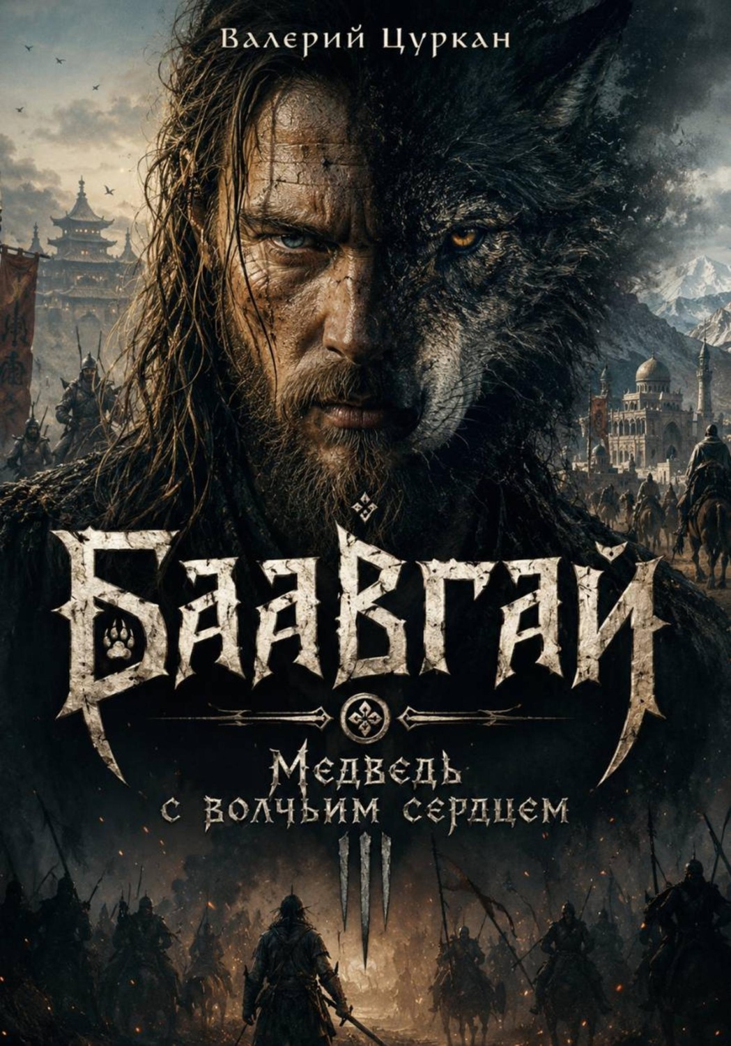 Обложка книги «Баавгай-Чоно. Медведь с волчьим сердцем»