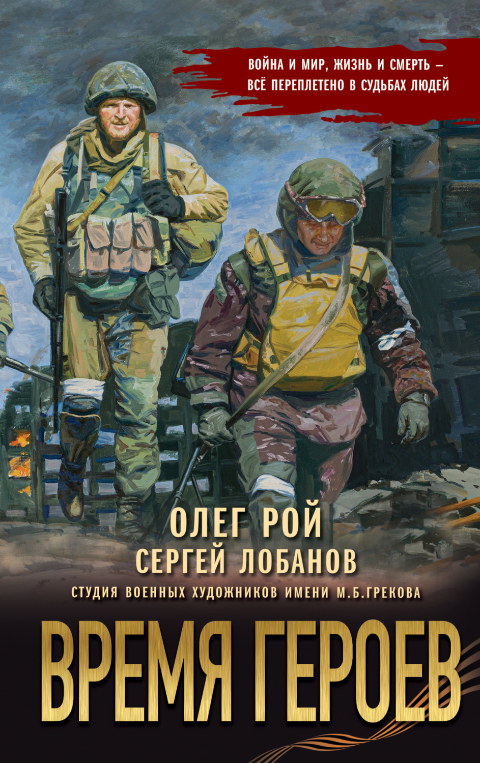 Обложка книги «Время героев»