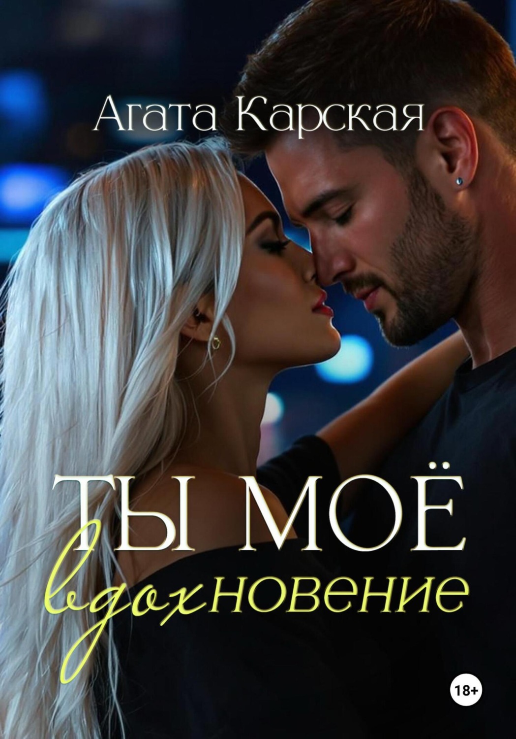 Обложка книги «Ты мое вдохновение»