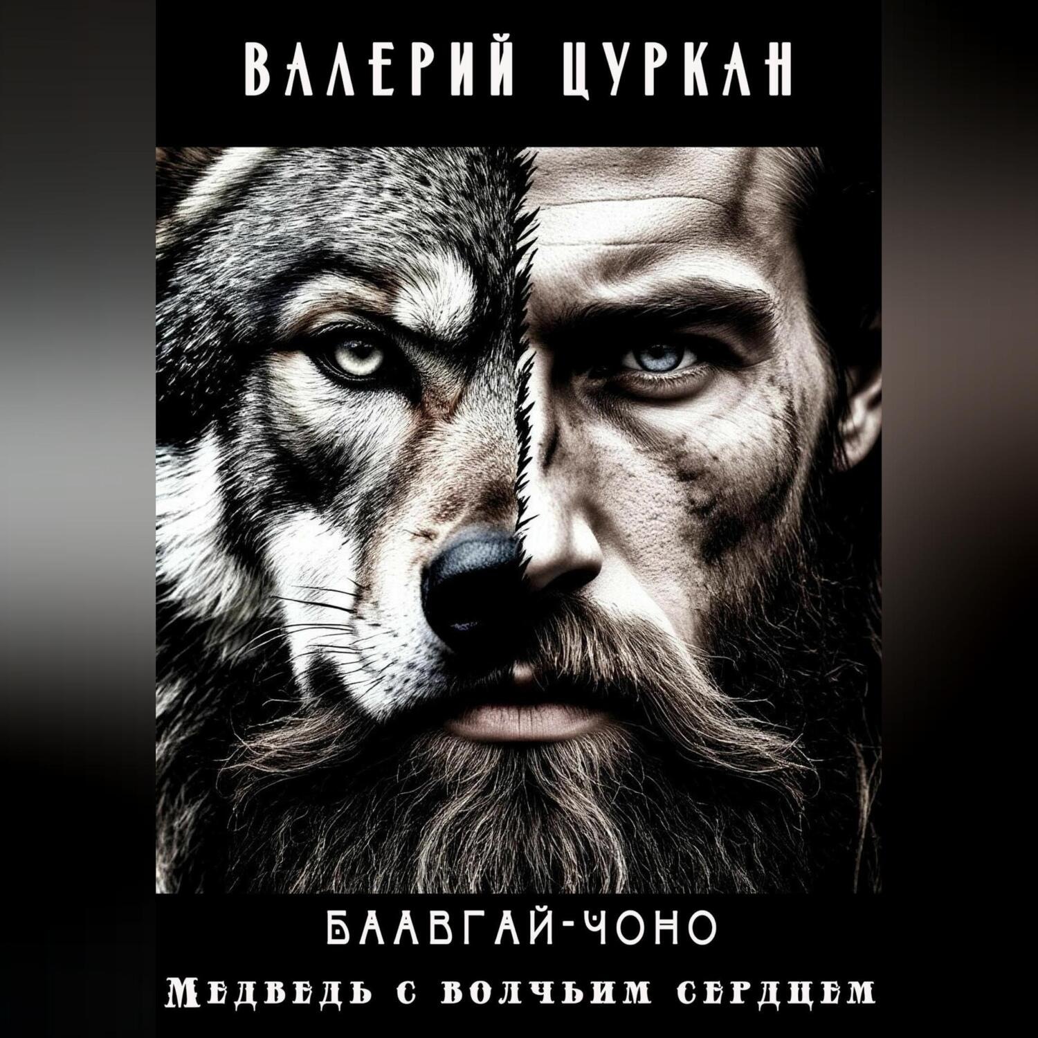 Обложка книги «Баавгай Чоно. Медведь с волчьим сердцем»