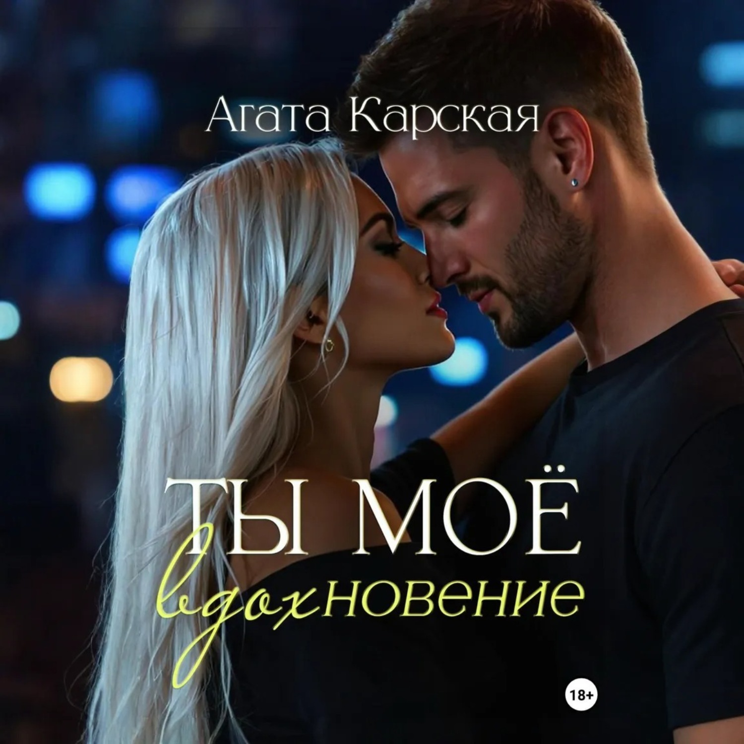 Обложка книги «Ты мое вдохновение»