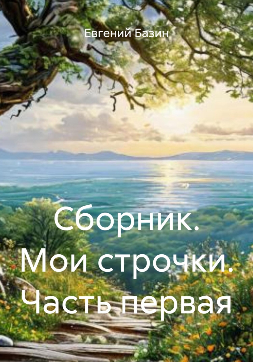 Обложка книги «Сборник. Мои строчки. Часть первая»