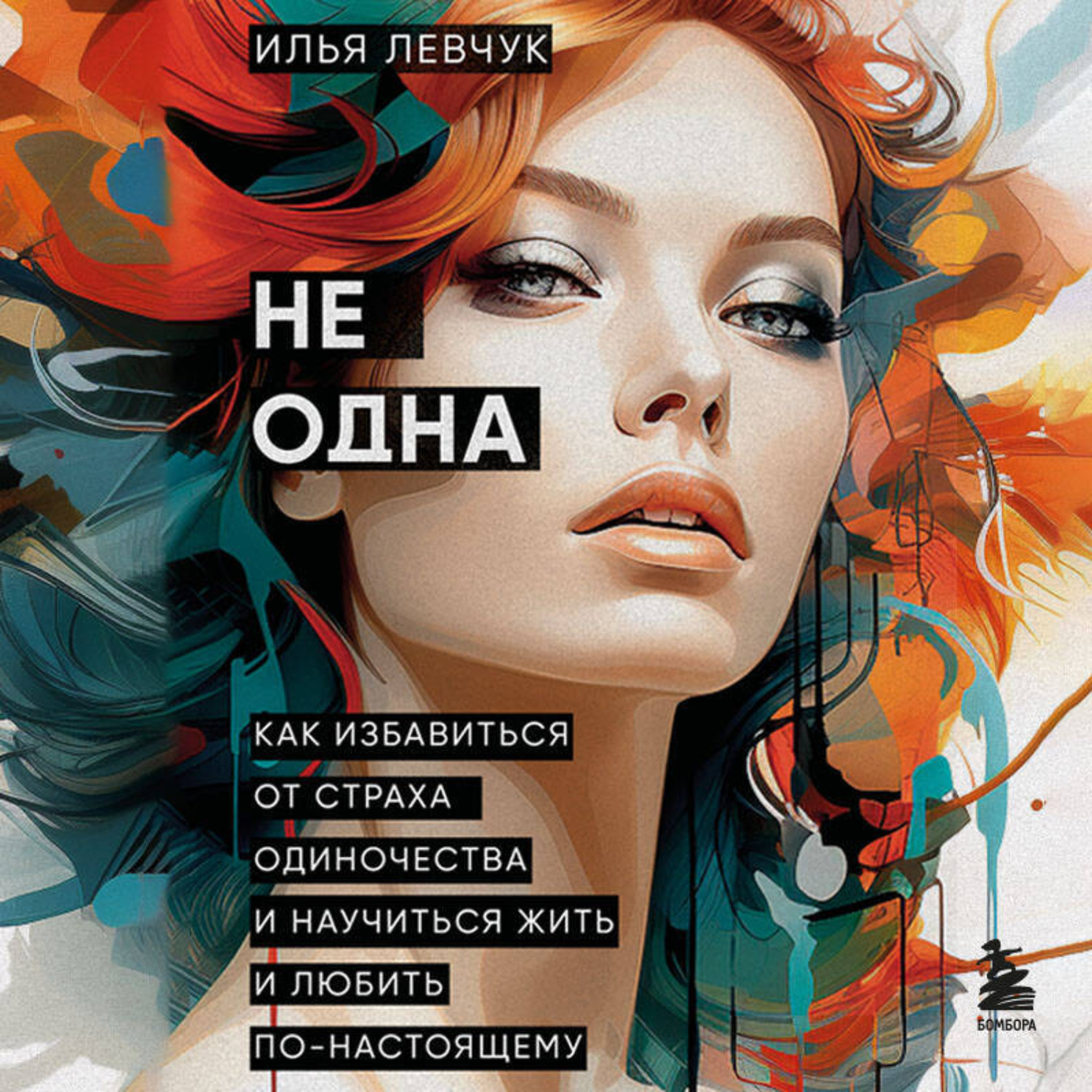 Обложка книги «Не одна. Как избавиться от страха одиночества и научиться жить и любить по-настоящему»